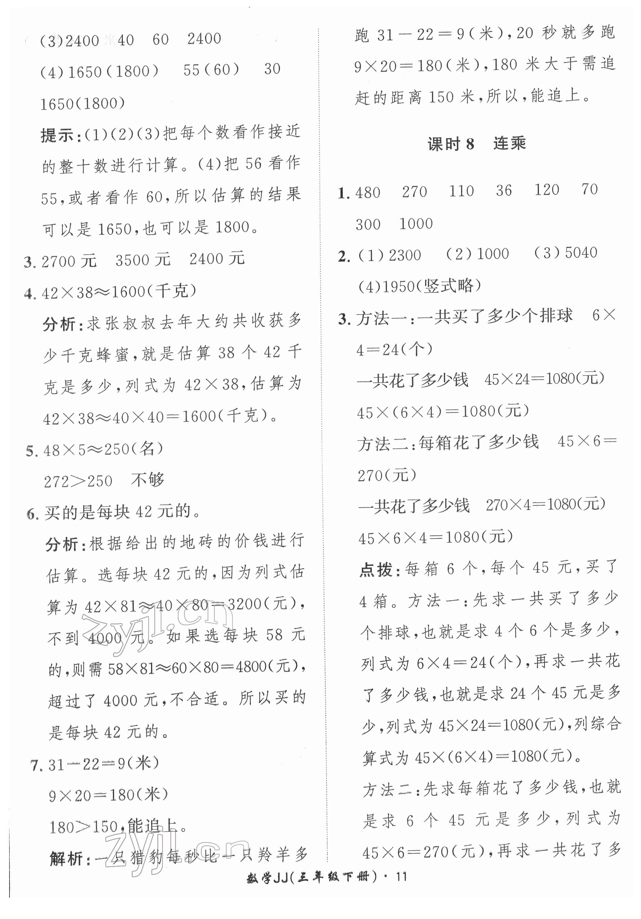 2022年黃岡360定制課時(shí)三年級(jí)數(shù)學(xué)下冊(cè)冀教版 第11頁(yè)