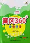 2022年黃岡360定制課時(shí)三年級(jí)數(shù)學(xué)下冊(cè)冀教版