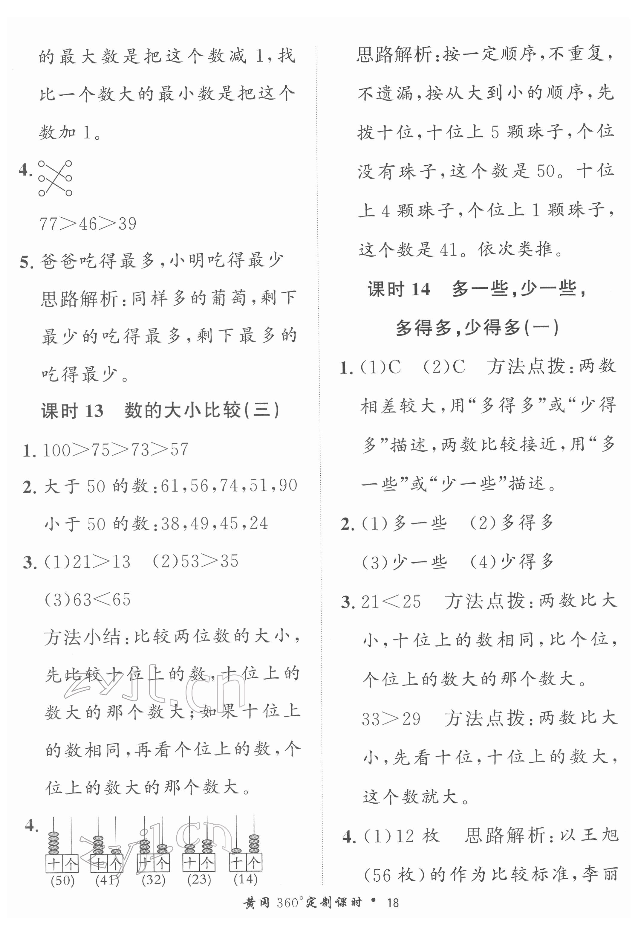 2022年黃岡360定制課時一年級數(shù)學(xué)下冊冀教版 第18頁