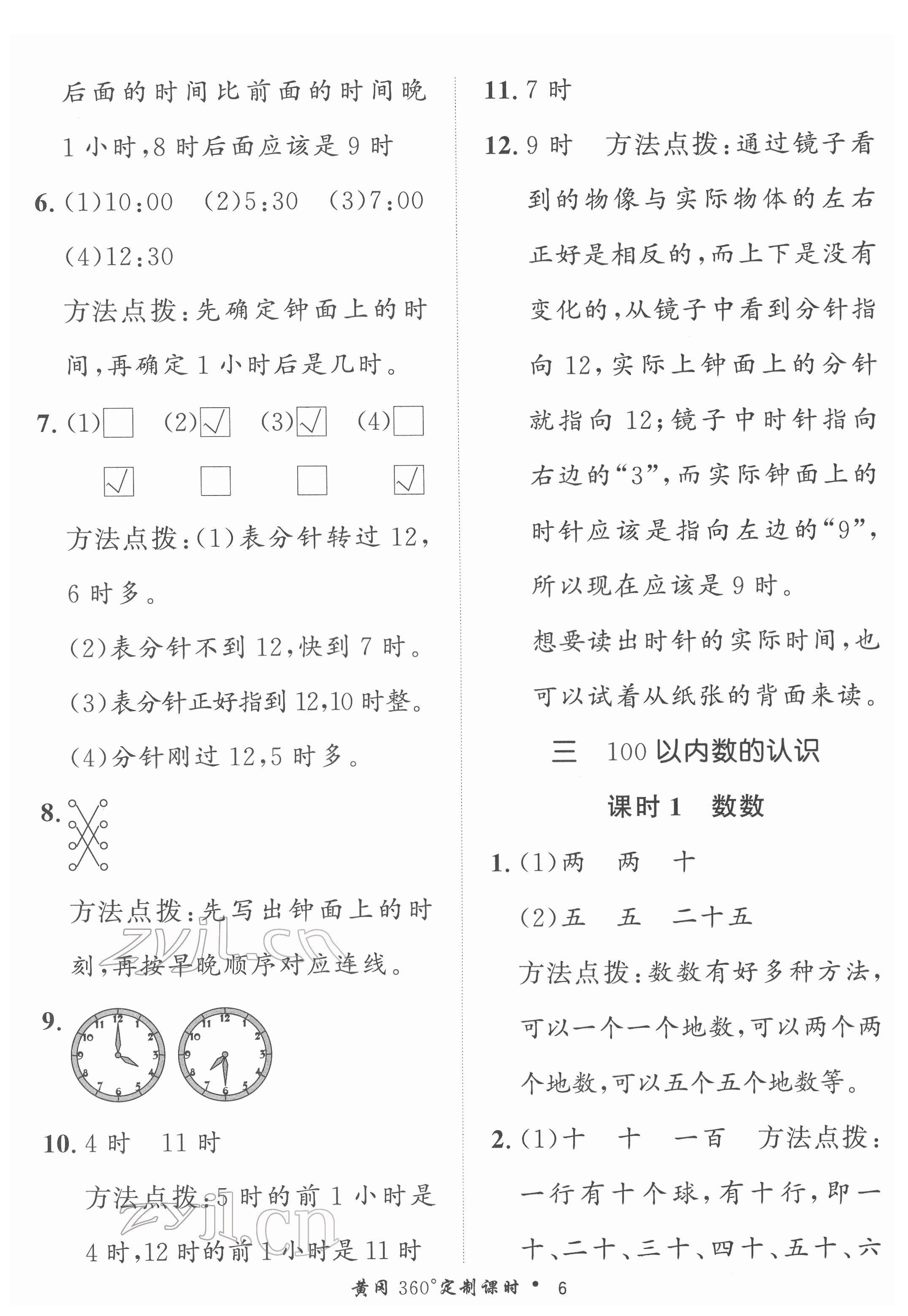 2022年黃岡360定制課時(shí)一年級(jí)數(shù)學(xué)下冊(cè)冀教版 第6頁