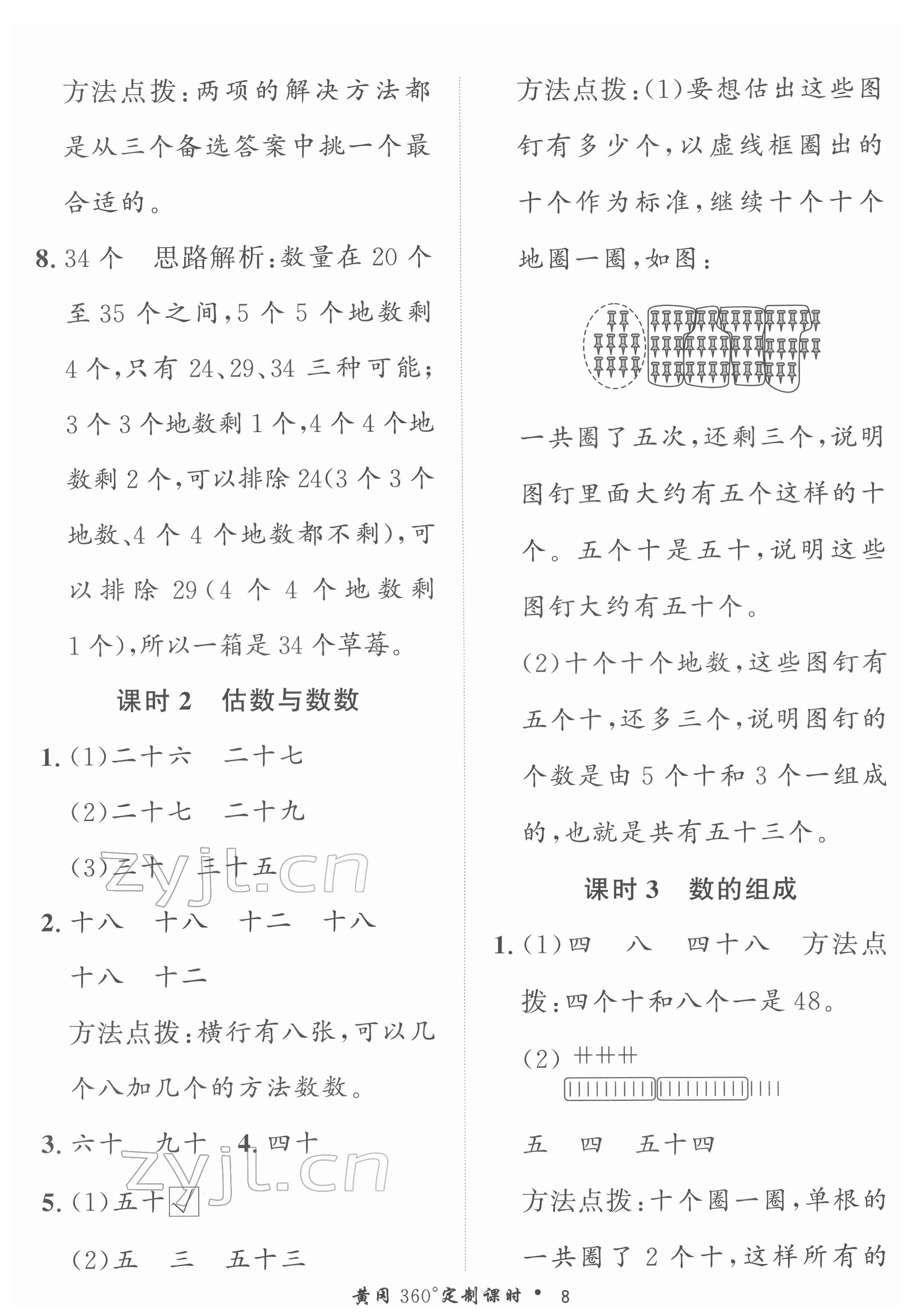 2022年黃岡360定制課時(shí)一年級數(shù)學(xué)下冊冀教版 第8頁