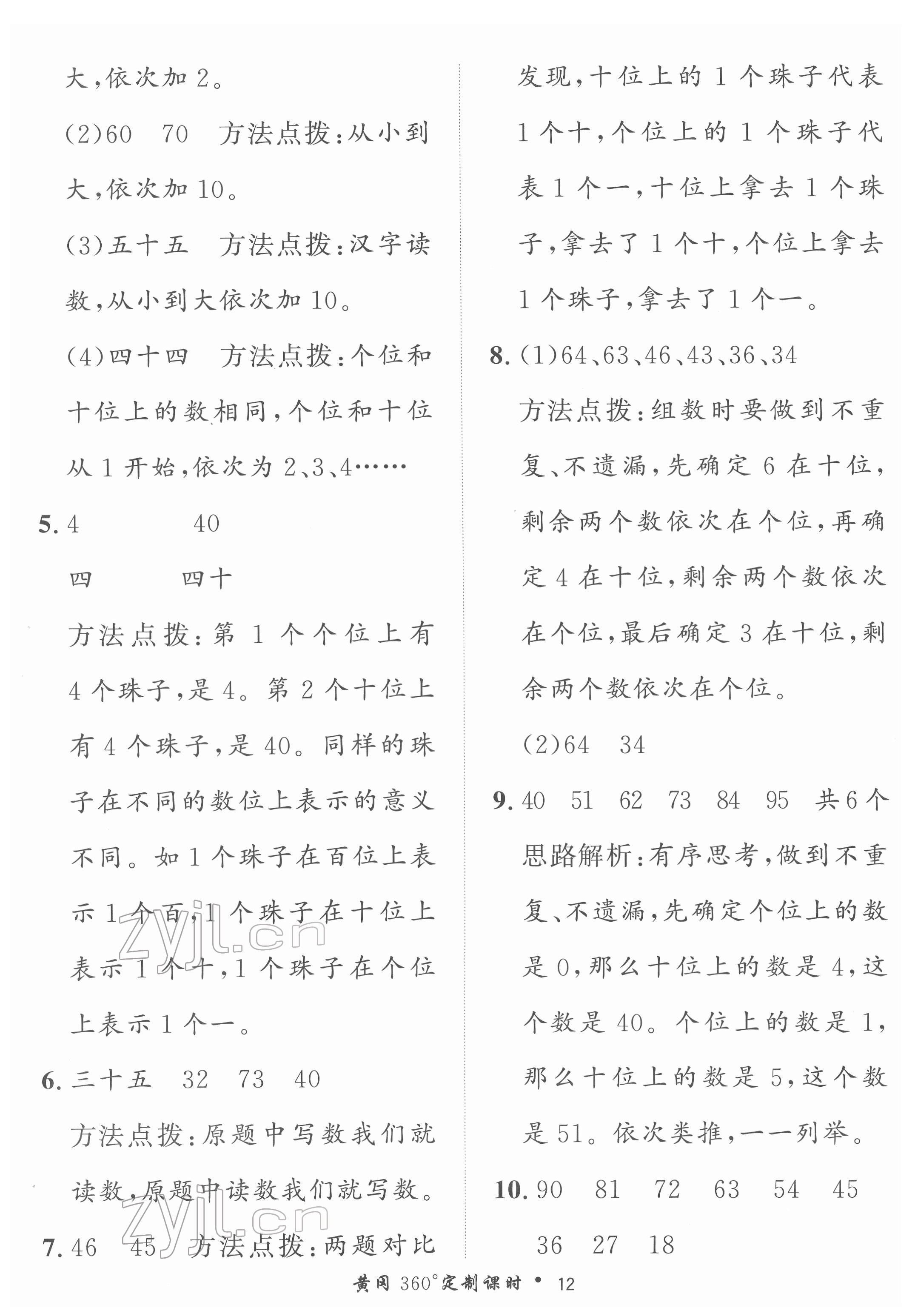 2022年黃岡360定制課時(shí)一年級(jí)數(shù)學(xué)下冊(cè)冀教版 第12頁(yè)