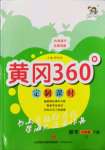 2022年黃岡360定制課時(shí)六年級(jí)數(shù)學(xué)下冊(cè)冀教版