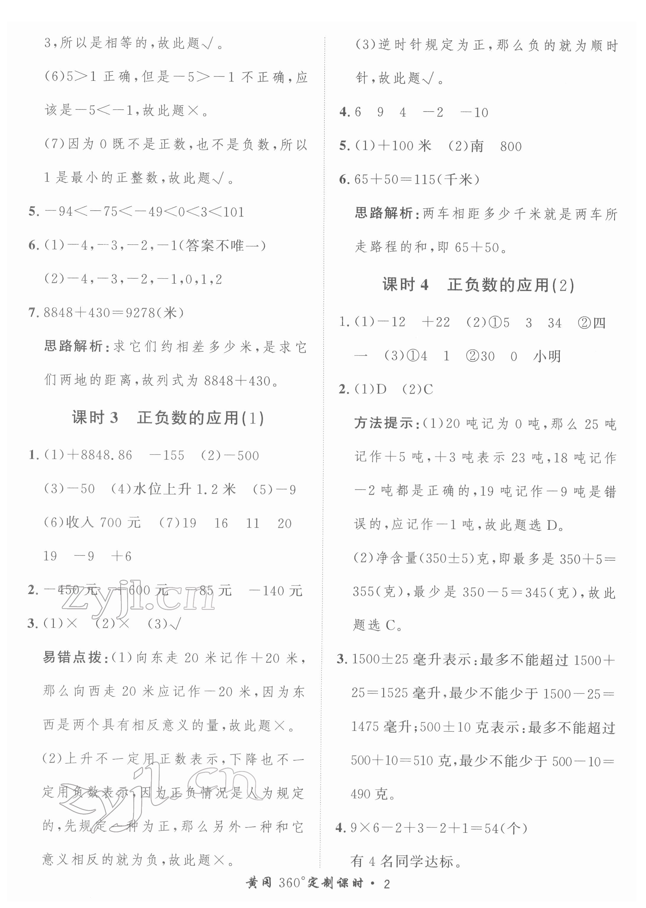 2022年黃岡360定制課時(shí)六年級(jí)數(shù)學(xué)下冊(cè)冀教版 第2頁(yè)