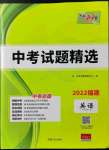 2022年天利38套中考試題精選英語福建專版