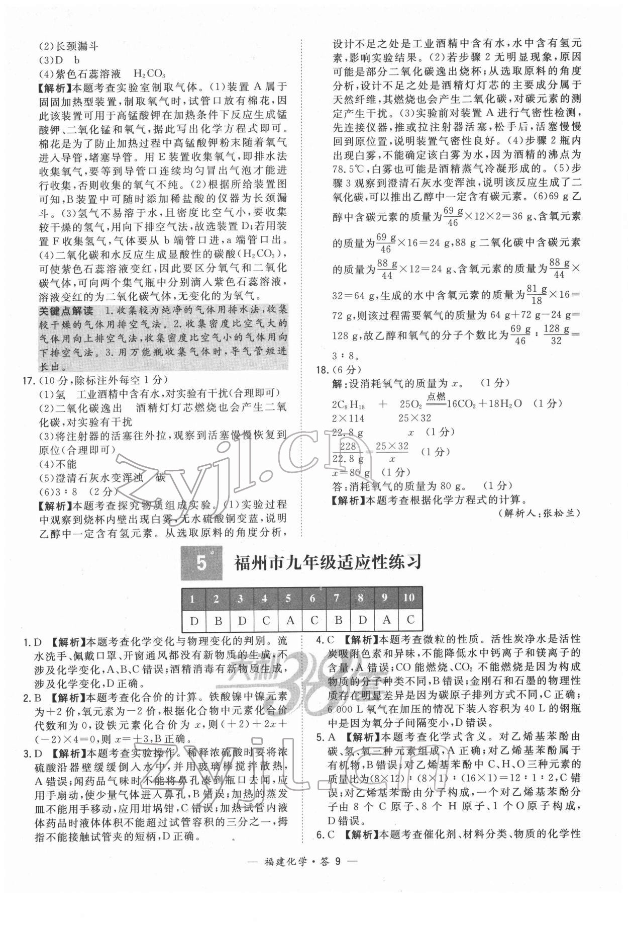 2022年天利38套中考试题精选化学福建专版 参考答案第9页