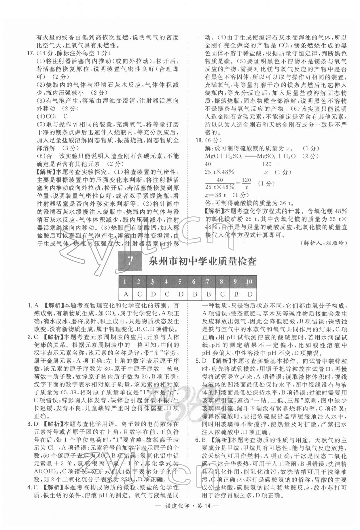 2022年天利38套中考试题精选化学福建专版 参考答案第14页