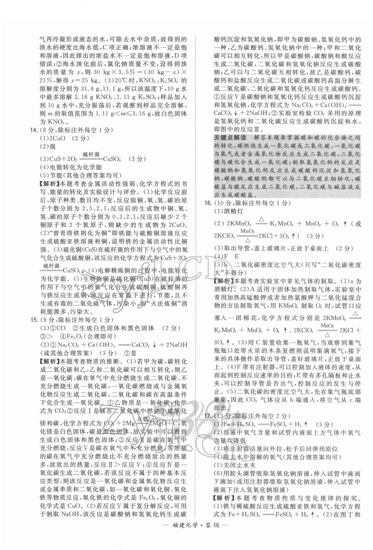 2022年天利38套中考試題精選化學(xué)福建專版 參考答案第16頁