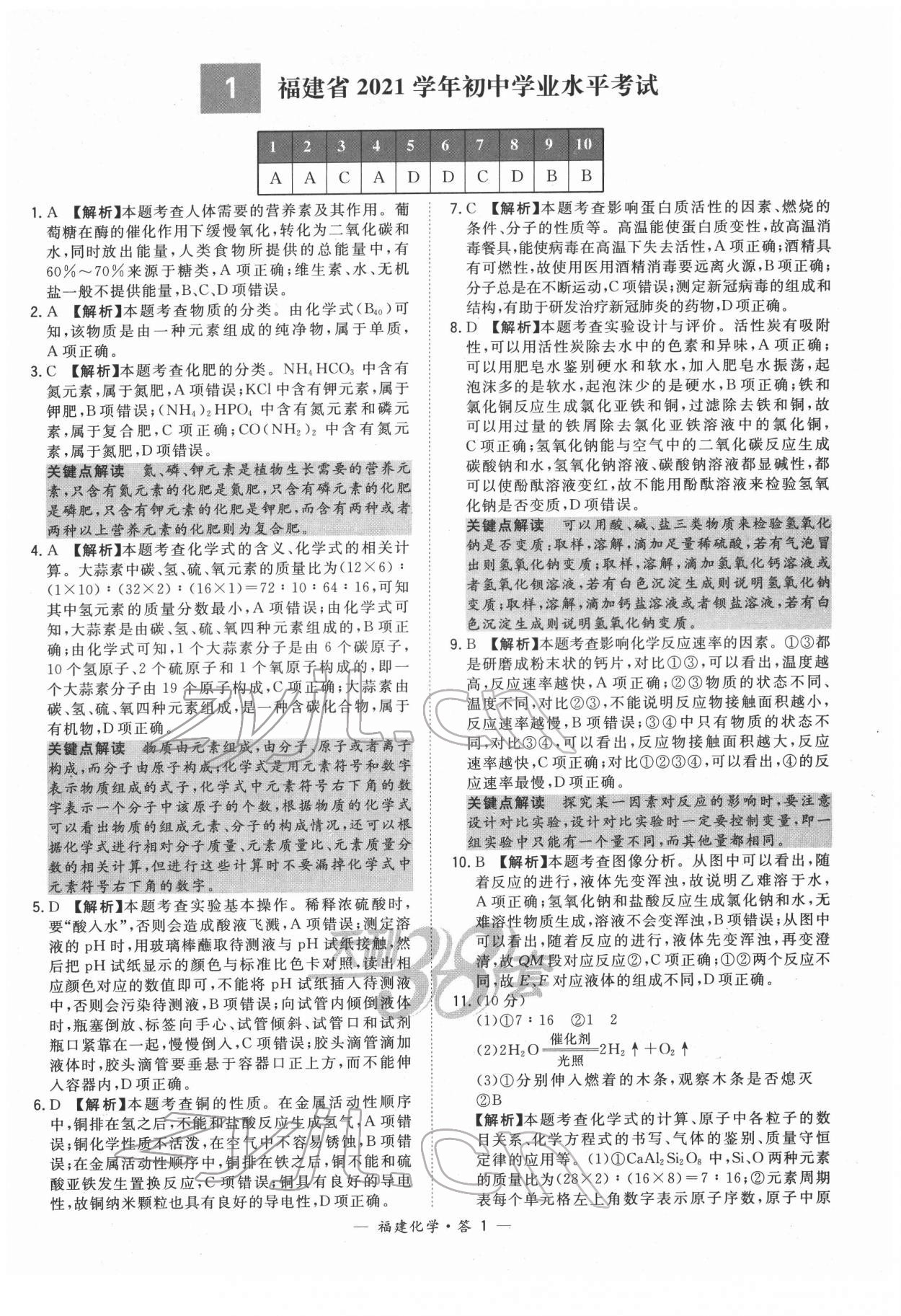 2022年天利38套中考试题精选化学福建专版 参考答案第1页