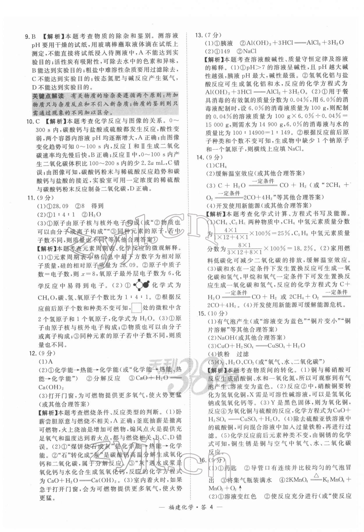 2022年天利38套中考試題精選化學(xué)福建專(zhuān)版 參考答案第4頁(yè)