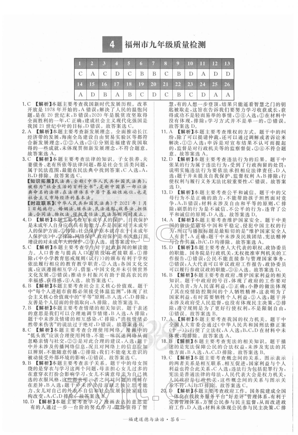 2022年天利38套中考試題精選道德與法治福建專版 參考答案第6頁