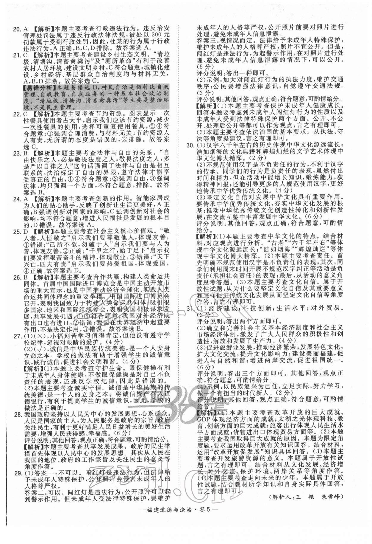 2022年天利38套中考試題精選道德與法治福建專版 參考答案第5頁