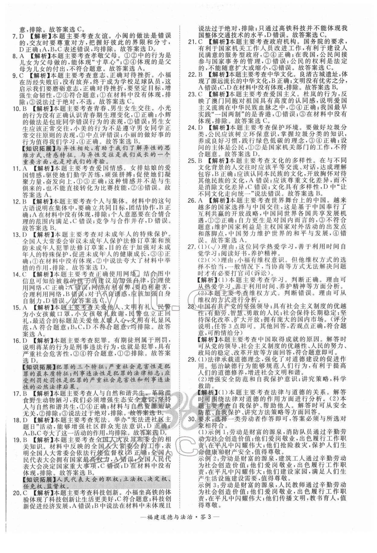 2022年天利38套中考試題精選道德與法治福建專版 參考答案第3頁