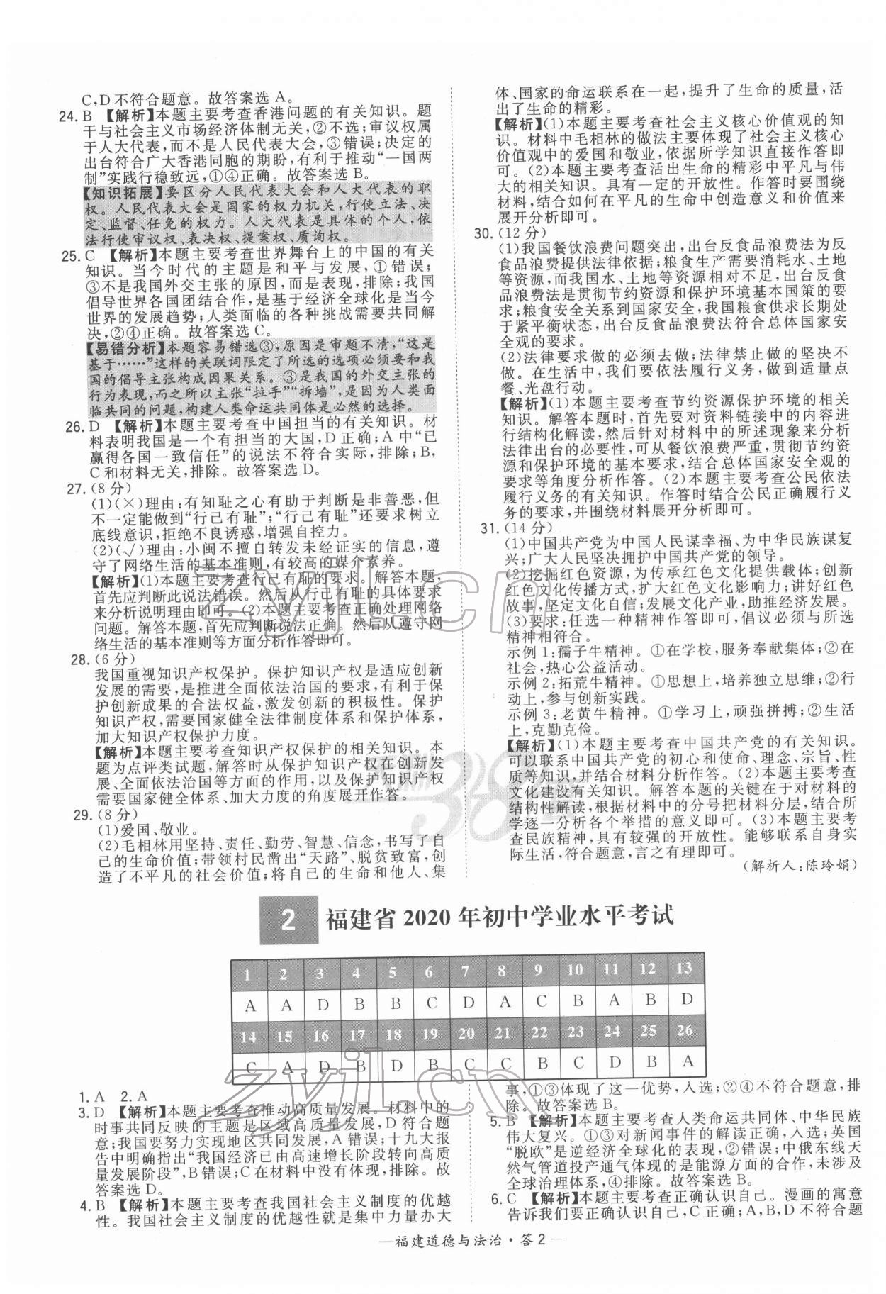 2022年天利38套中考試題精選道德與法治福建專版 參考答案第2頁