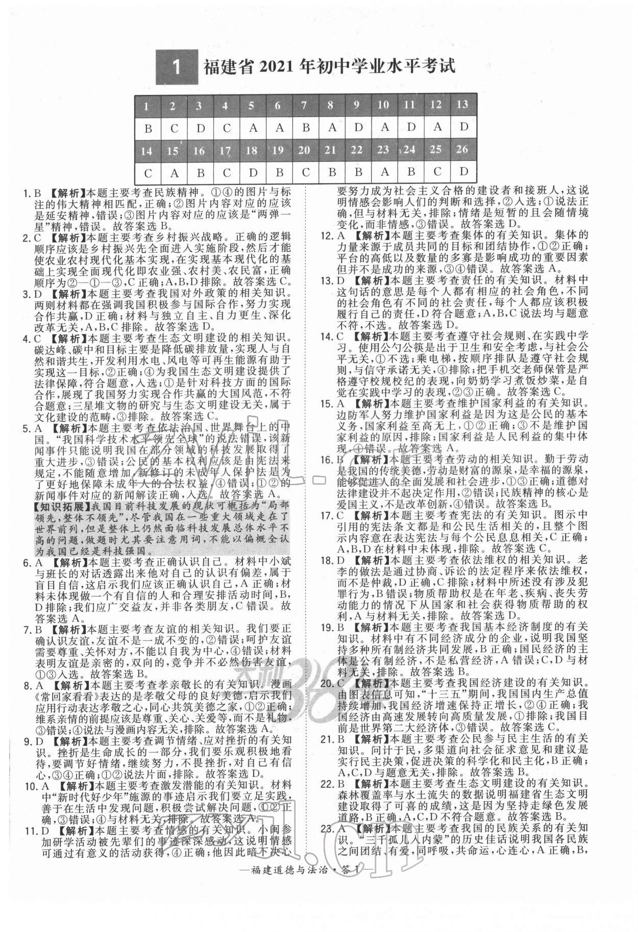 2022年天利38套中考試題精選道德與法治福建專版 參考答案第1頁(yè)