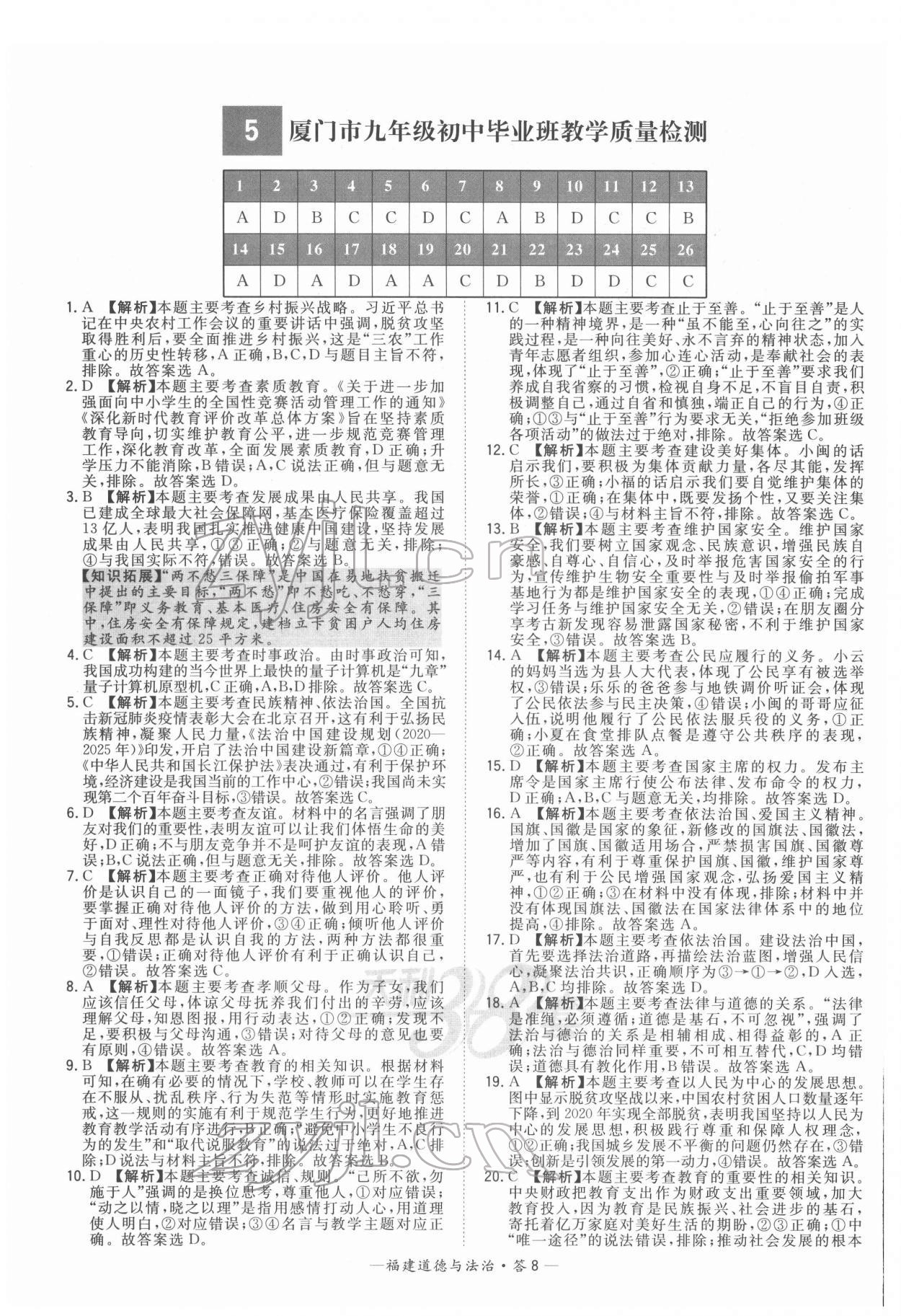 2022年天利38套中考試題精選道德與法治福建專版 參考答案第8頁