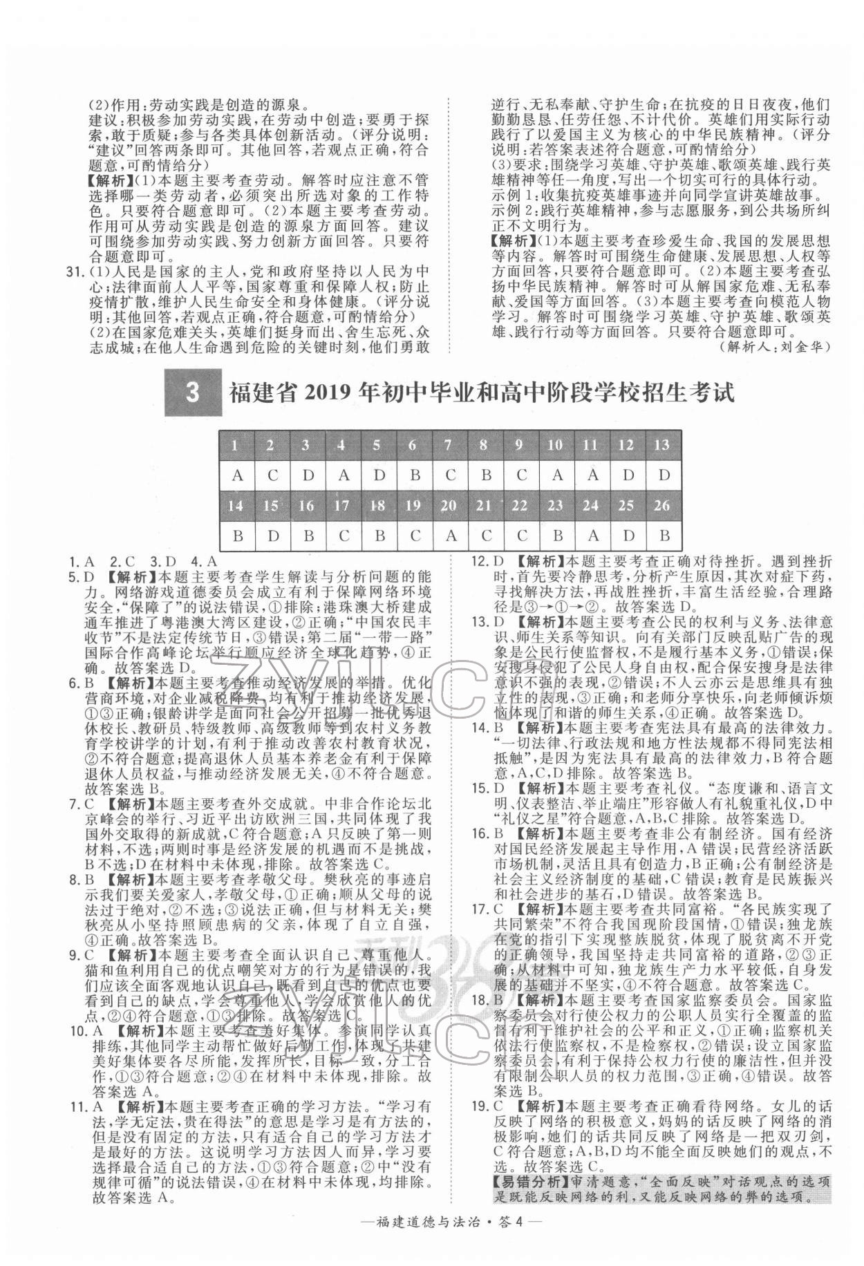 2022年天利38套中考試題精選道德與法治福建專版 參考答案第4頁