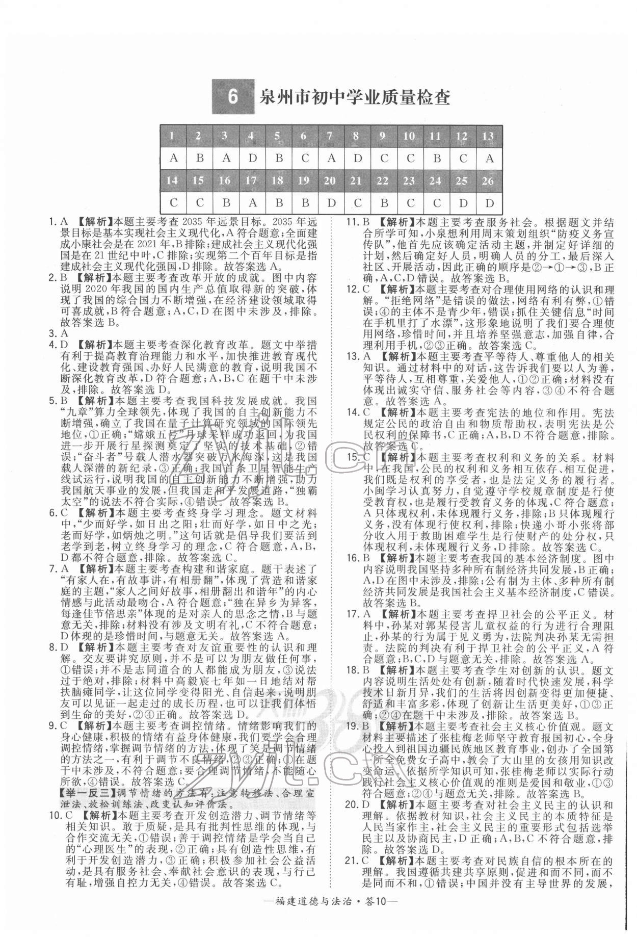 2022年天利38套中考試題精選道德與法治福建專版 參考答案第10頁