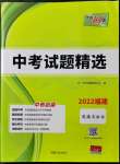 2022年天利38套中考試題精選道德與法治福建專版