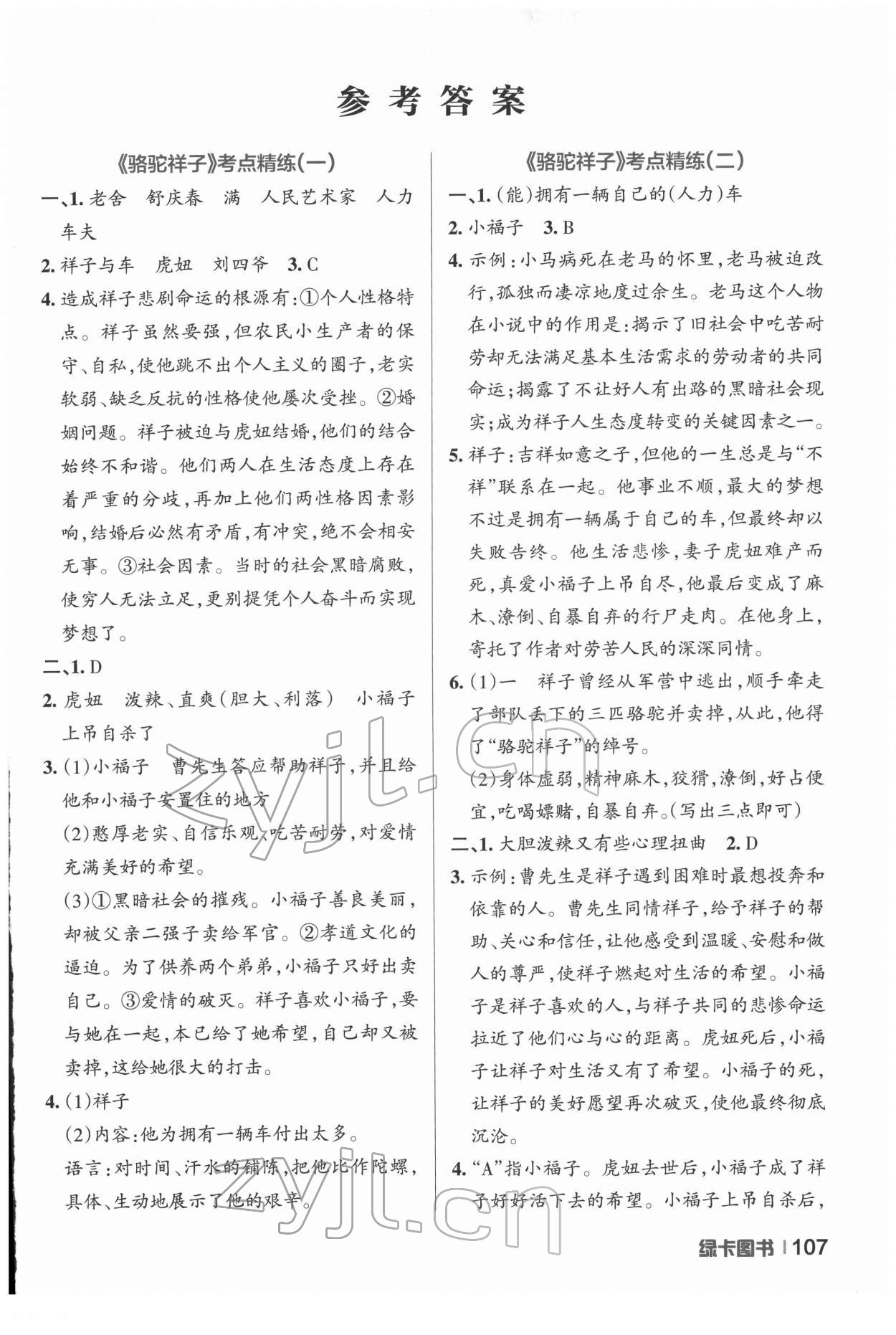 2022年學霸名著導(dǎo)讀考點精練七年級下冊 第1頁