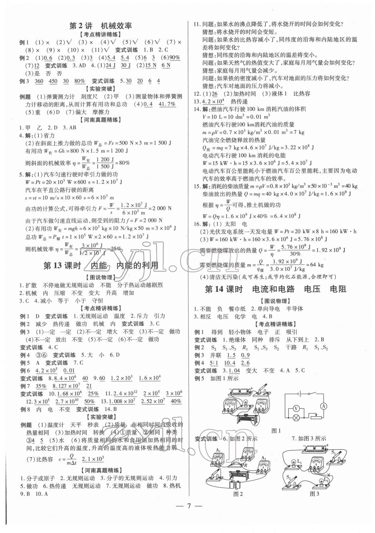 2022年領(lǐng)跑中考物理河南專版 第7頁(yè)