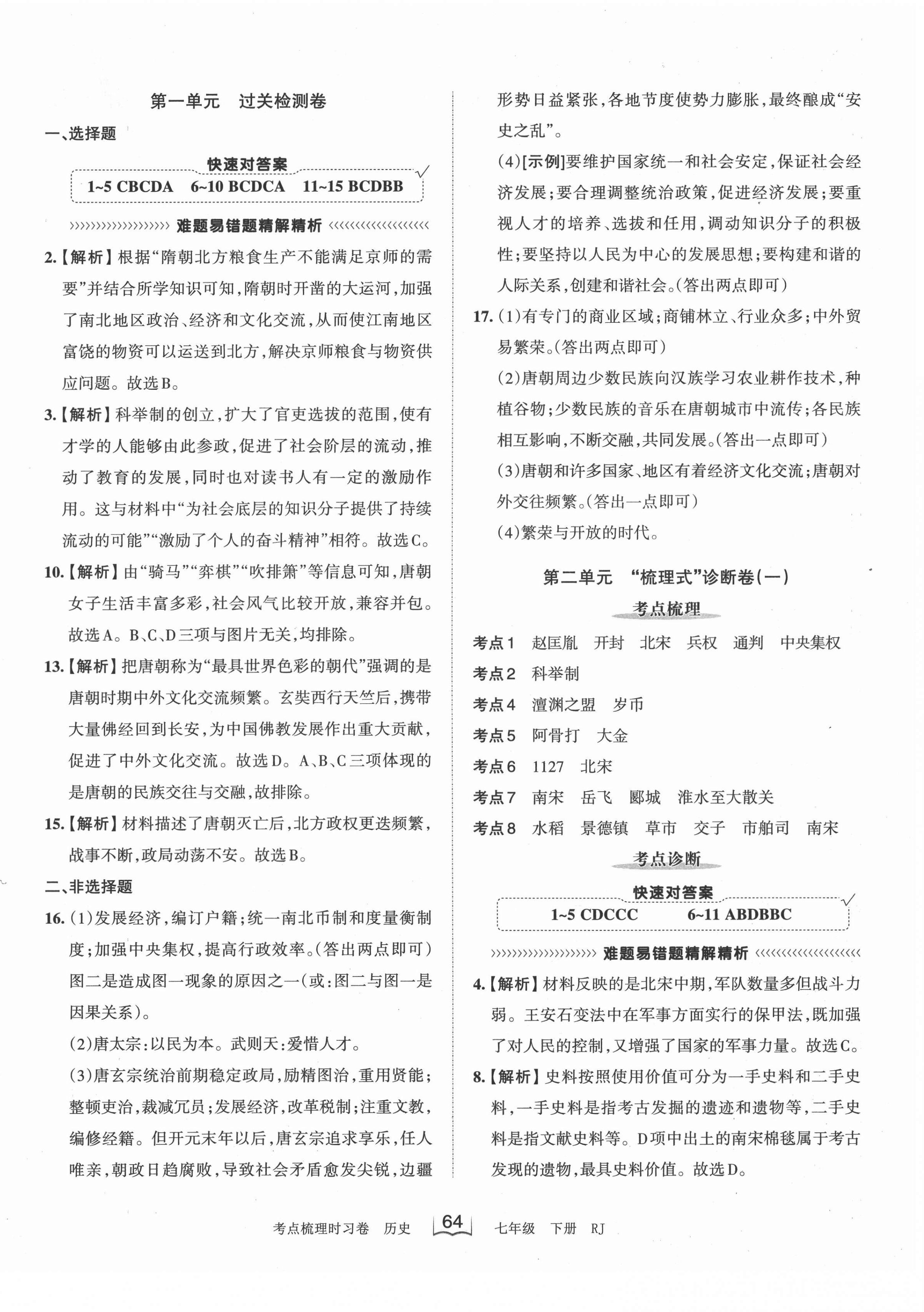 2022年王朝霞考點(diǎn)梳理時(shí)習(xí)卷七年級(jí)歷史下冊(cè)人教版 第2頁