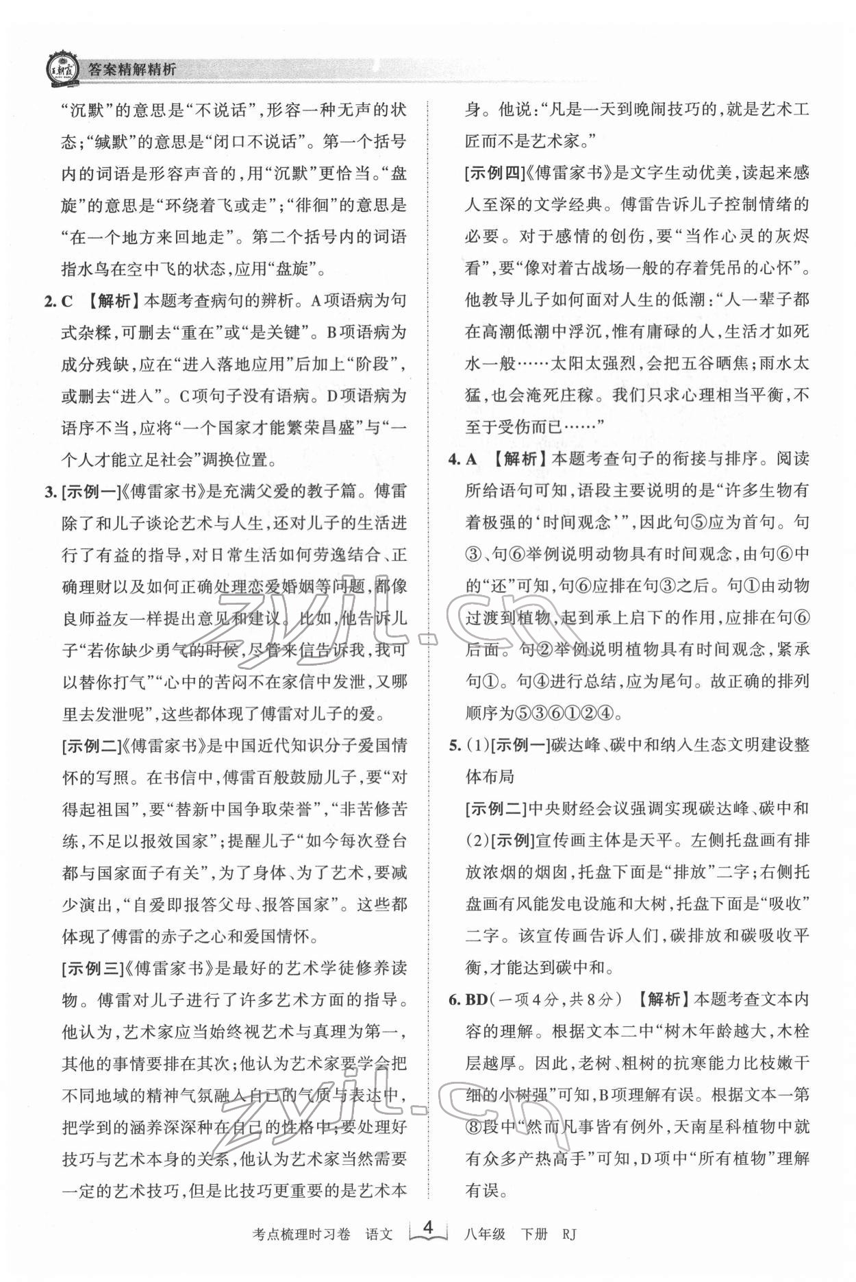 2022年王朝霞考點梳理時習(xí)卷八年級語文下冊人教版 第4頁