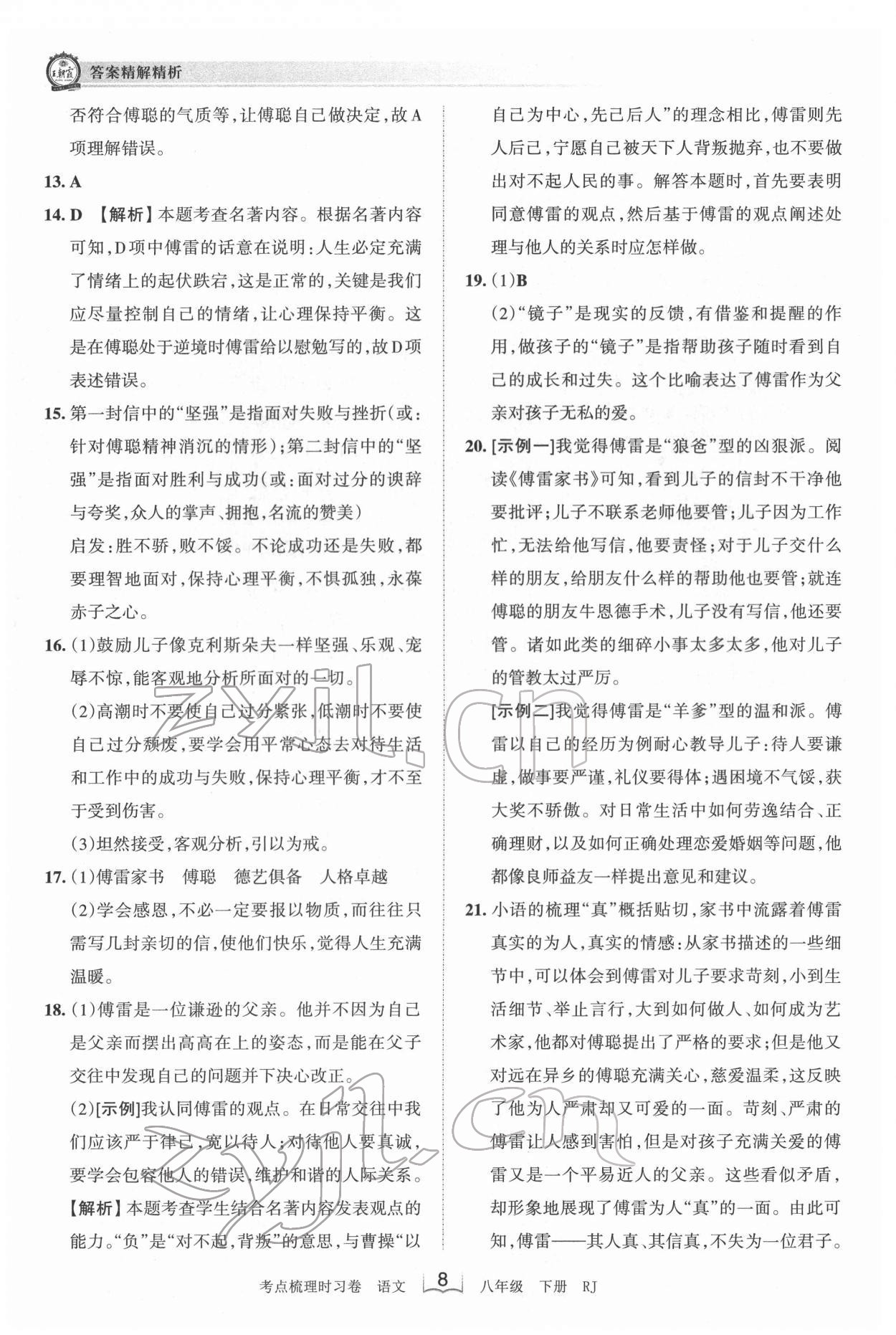 2022年王朝霞考點梳理時習(xí)卷八年級語文下冊人教版 第8頁