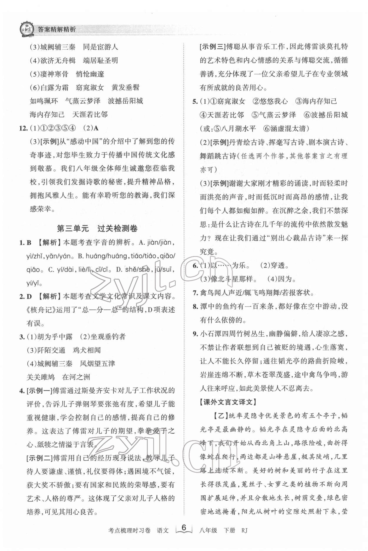 2022年王朝霞考點梳理時習(xí)卷八年級語文下冊人教版 第6頁