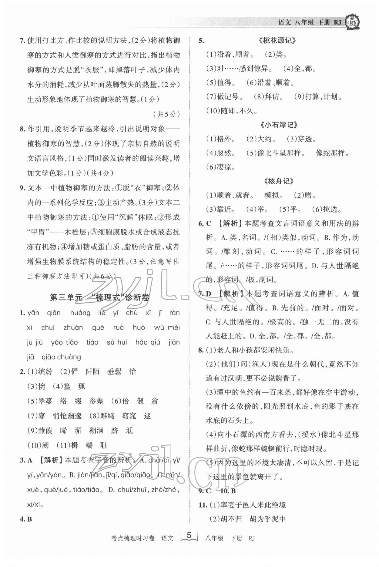 2022年王朝霞考點(diǎn)梳理時(shí)習(xí)卷八年級語文下冊人教版 第5頁