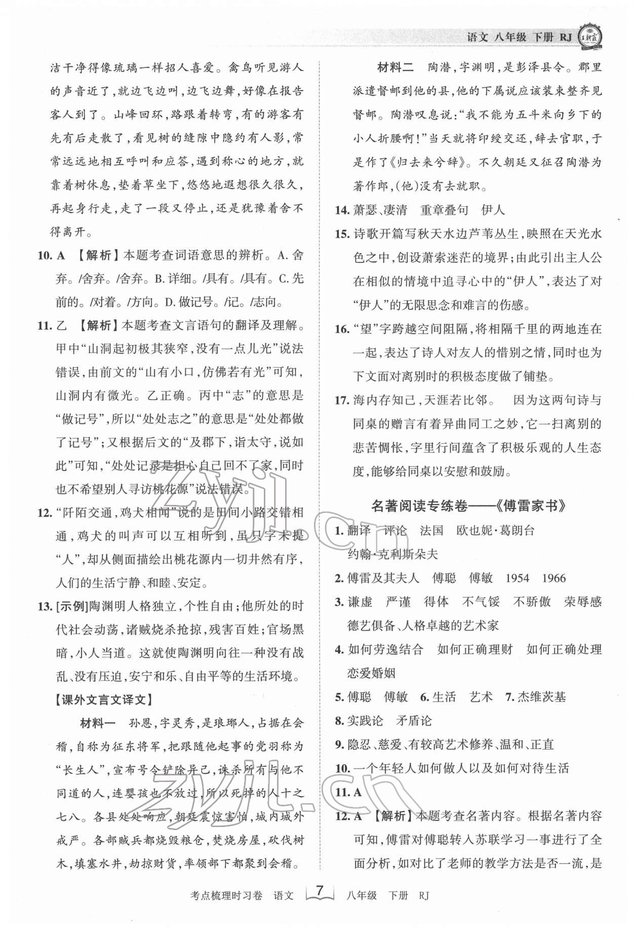 2022年王朝霞考點梳理時習卷八年級語文下冊人教版 第7頁