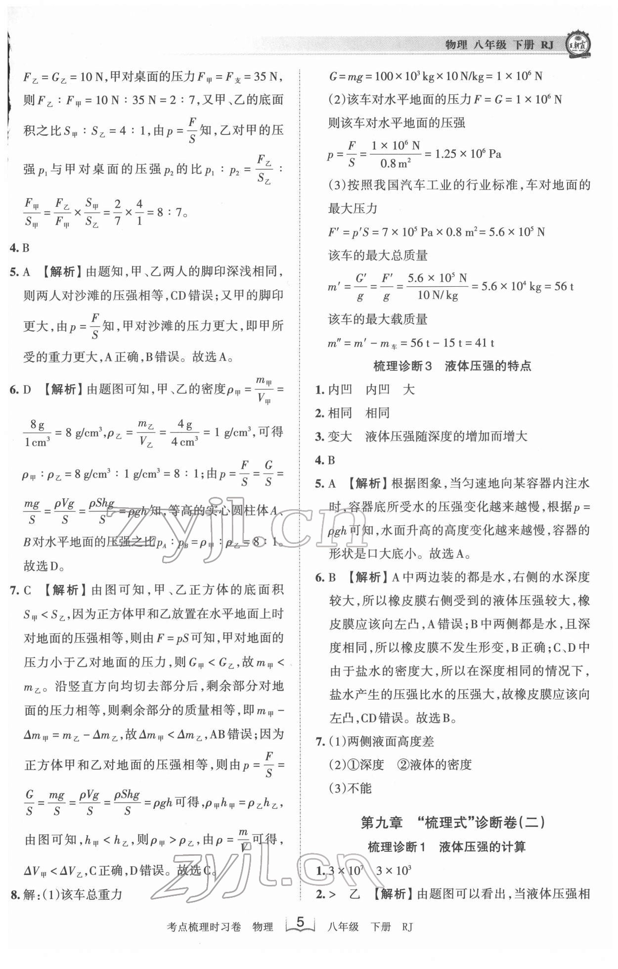 2022年王朝霞考點(diǎn)梳理時(shí)習(xí)卷八年級(jí)物理下冊(cè)人教版 第5頁