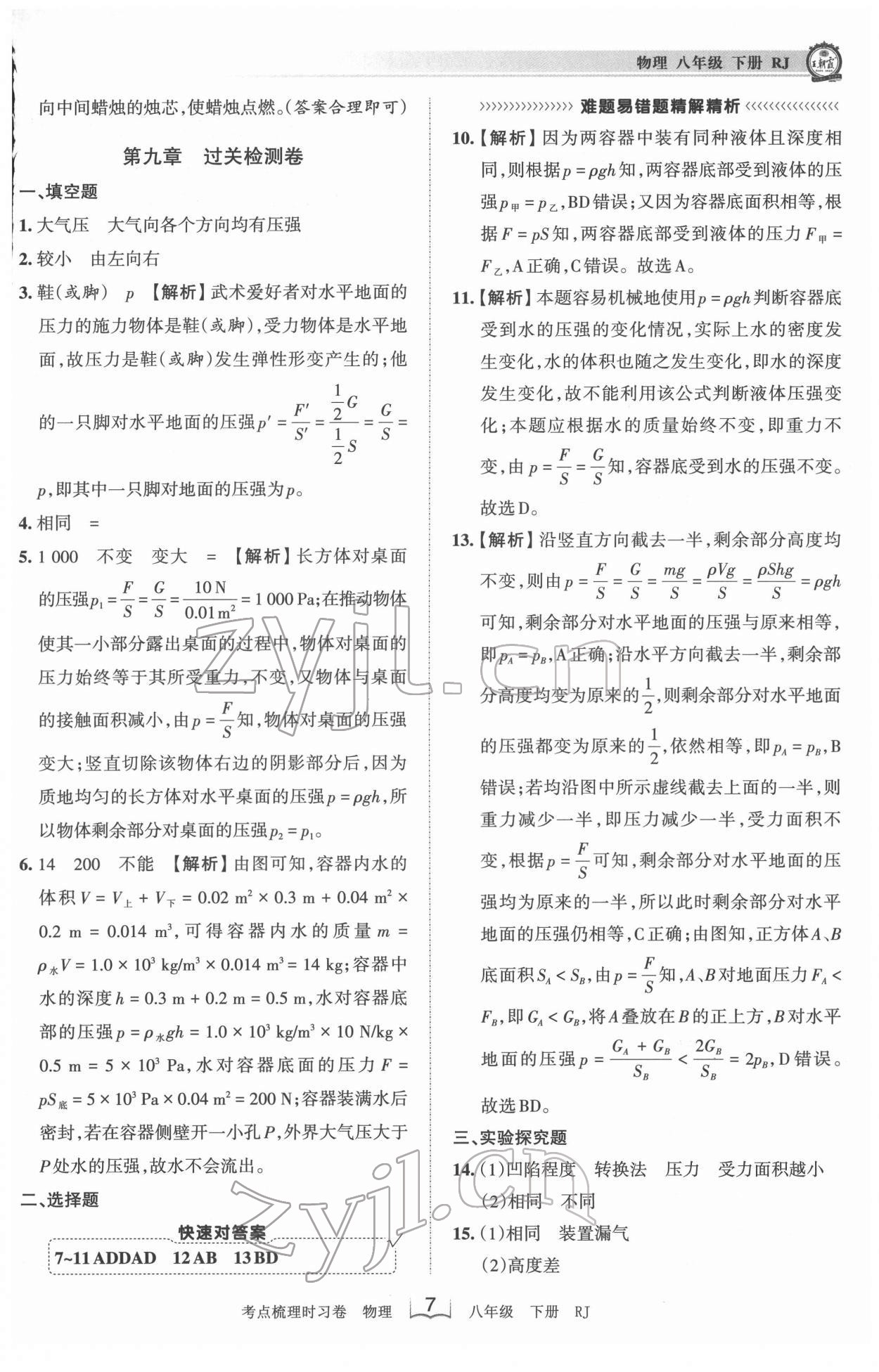 2022年王朝霞考點(diǎn)梳理時(shí)習(xí)卷八年級(jí)物理下冊(cè)人教版 第7頁