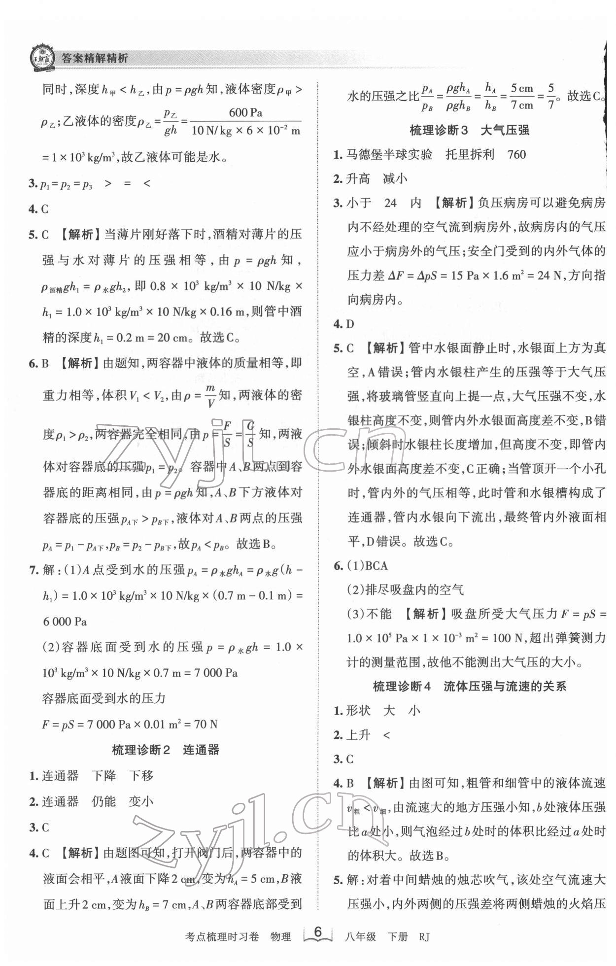 2022年王朝霞考點梳理時習卷八年級物理下冊人教版 第6頁