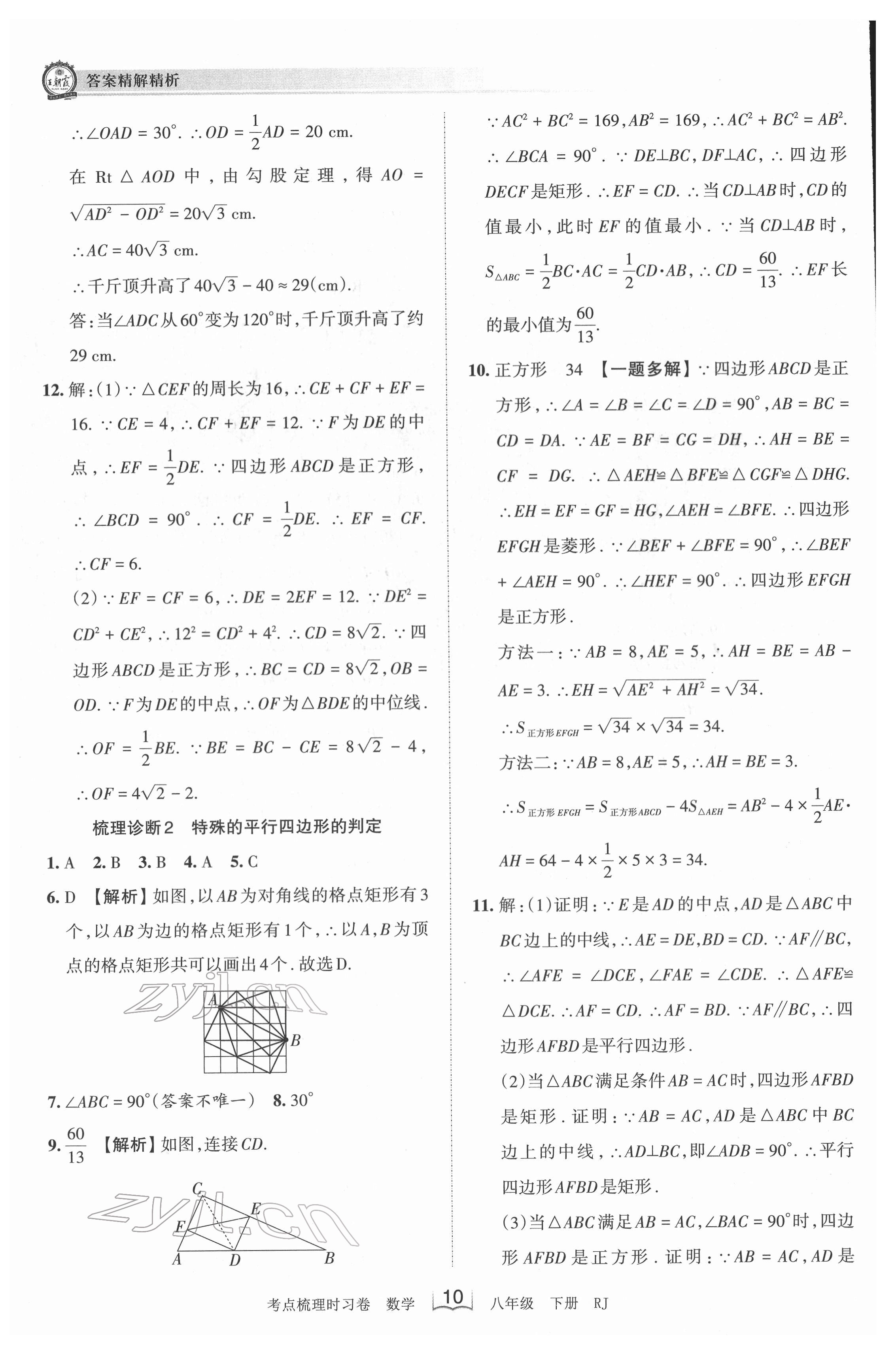 2022年王朝霞考點梳理時習卷八年級數(shù)學(xué)下冊人教版 第10頁