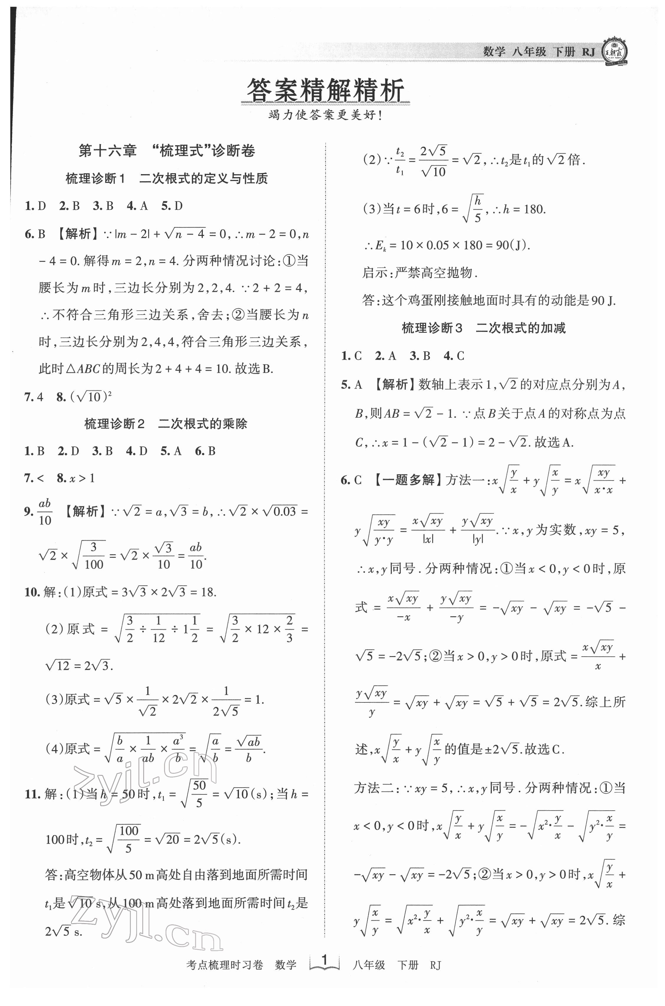 2022年王朝霞考點(diǎn)梳理時(shí)習(xí)卷八年級(jí)數(shù)學(xué)下冊(cè)人教版 第1頁(yè)