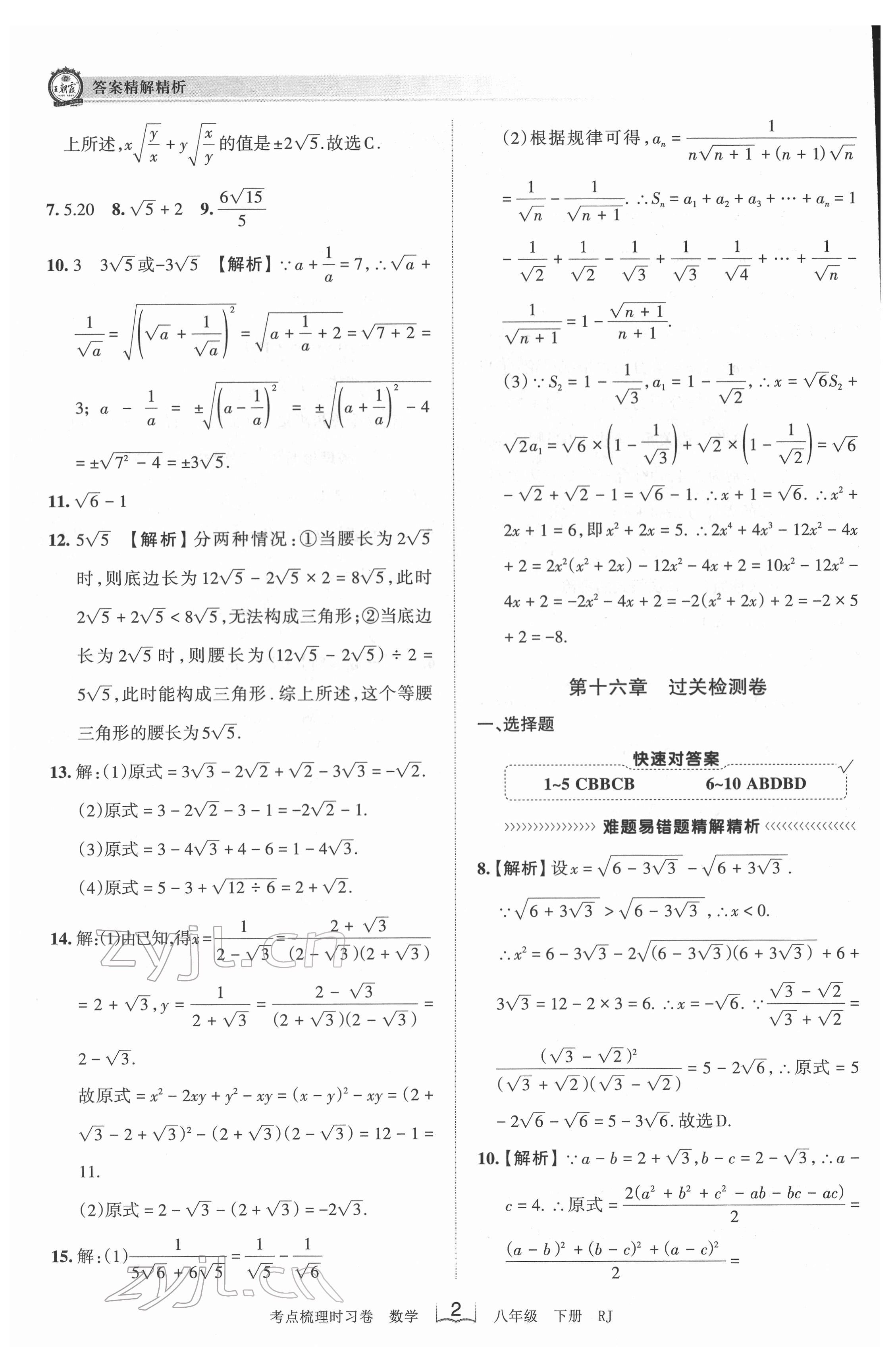 2022年王朝霞考點梳理時習(xí)卷八年級數(shù)學(xué)下冊人教版 第2頁