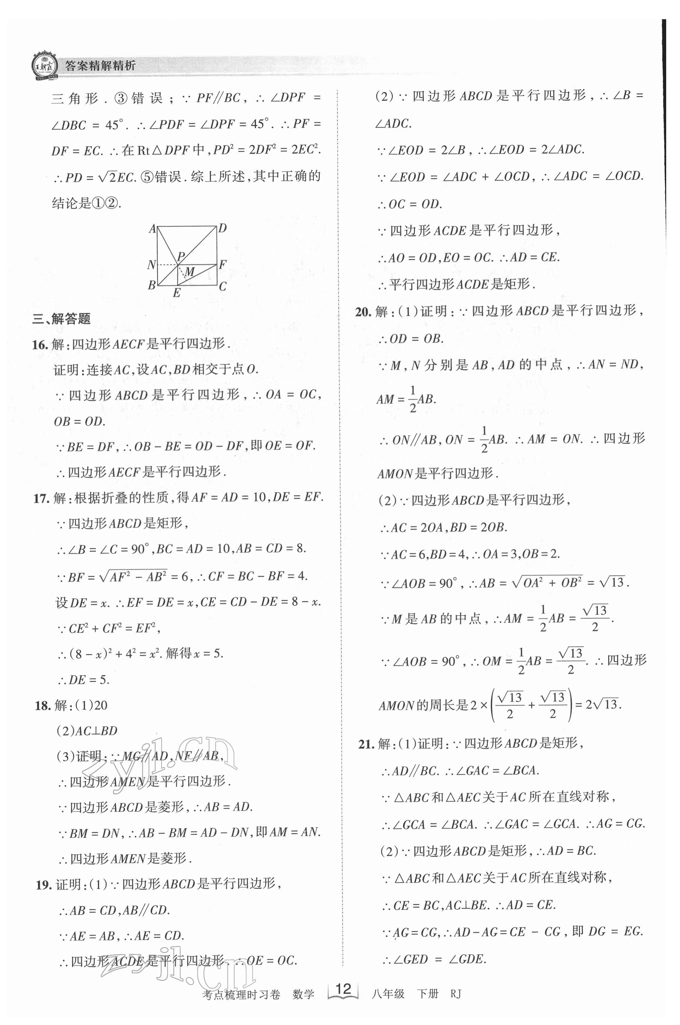 2022年王朝霞考點梳理時習(xí)卷八年級數(shù)學(xué)下冊人教版 第12頁