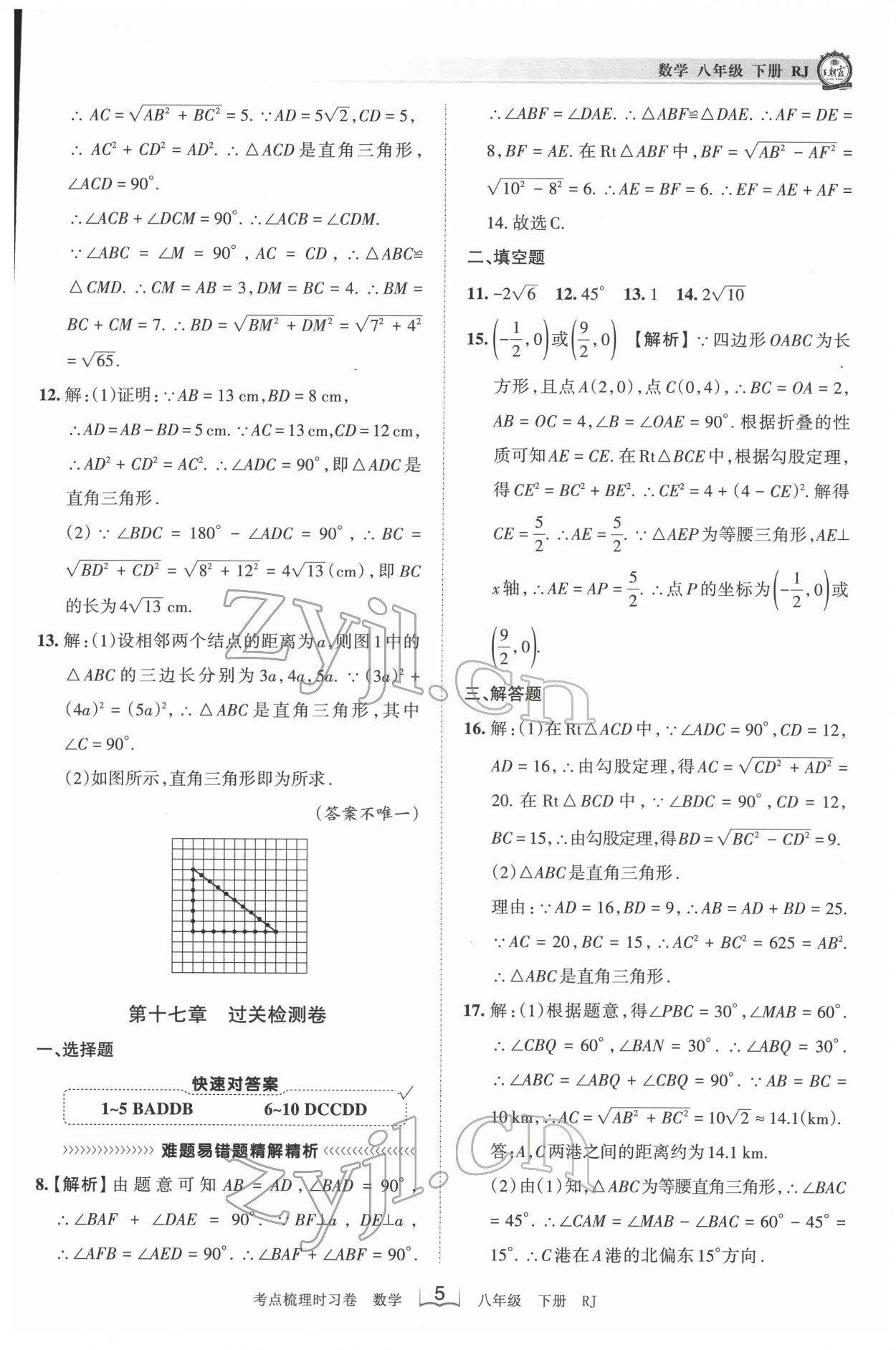 2022年王朝霞考點梳理時習卷八年級數(shù)學下冊人教版 第5頁