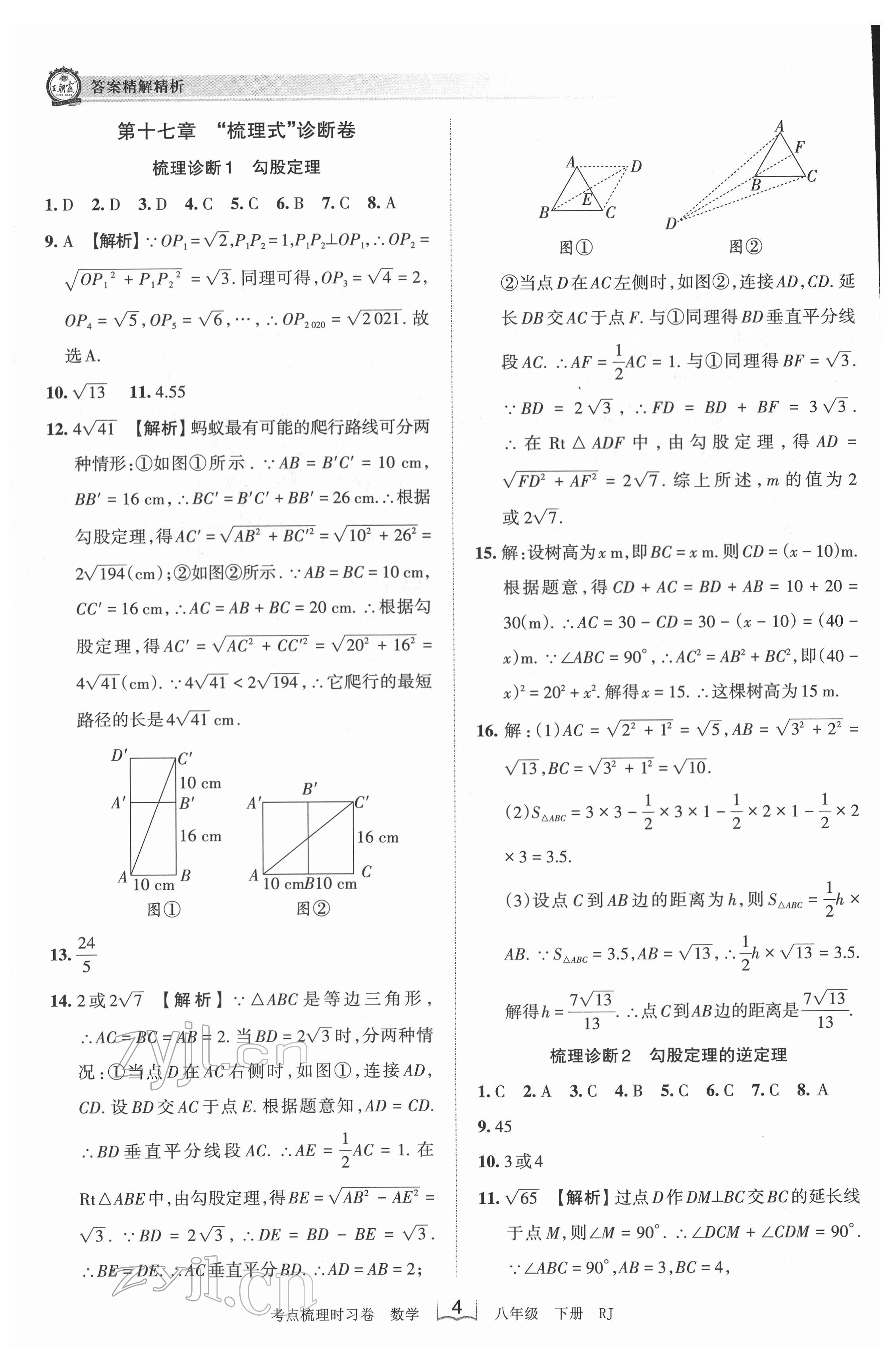 2022年王朝霞考點梳理時習卷八年級數(shù)學下冊人教版 第4頁