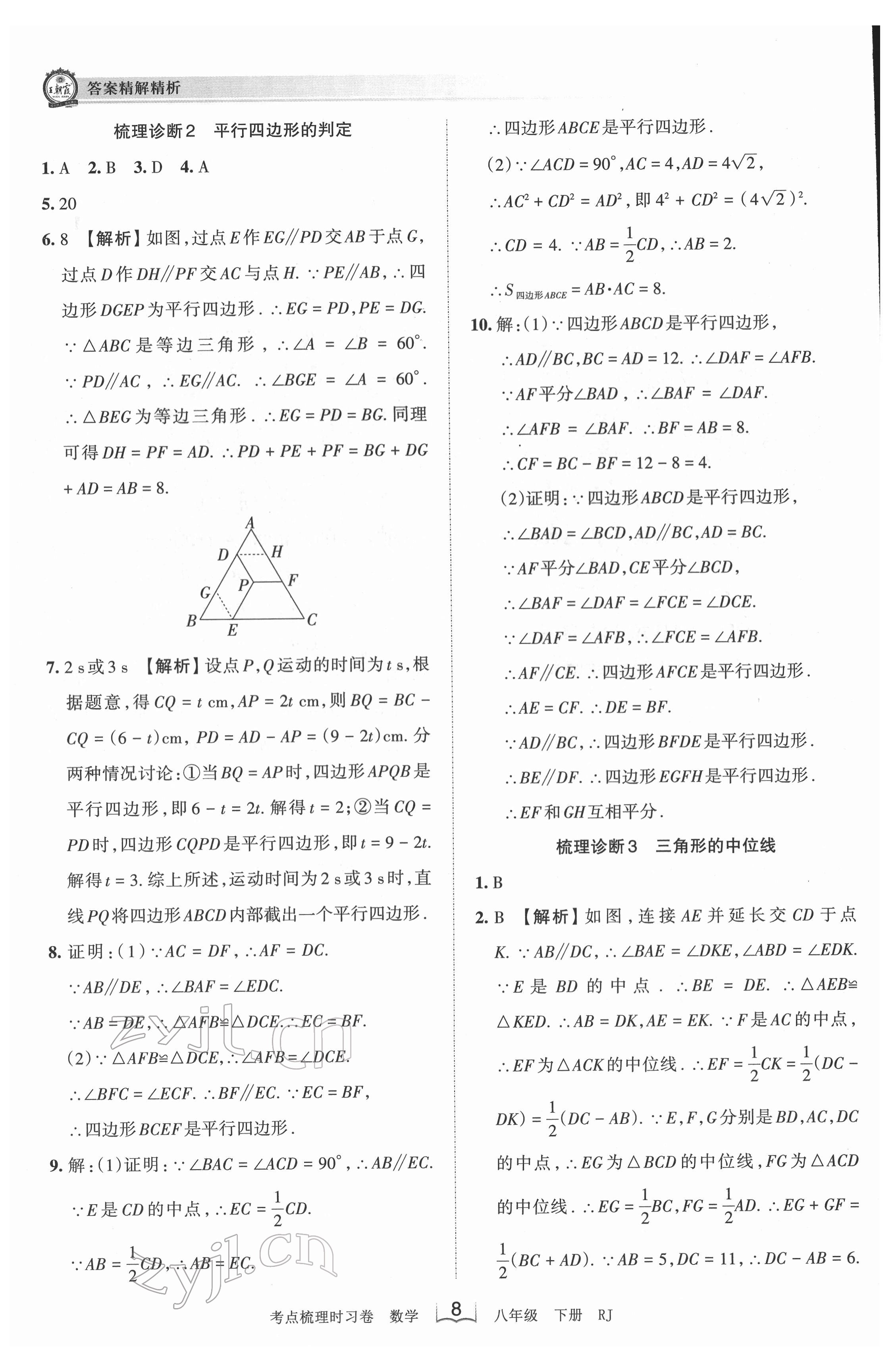 2022年王朝霞考點梳理時習(xí)卷八年級數(shù)學(xué)下冊人教版 第8頁