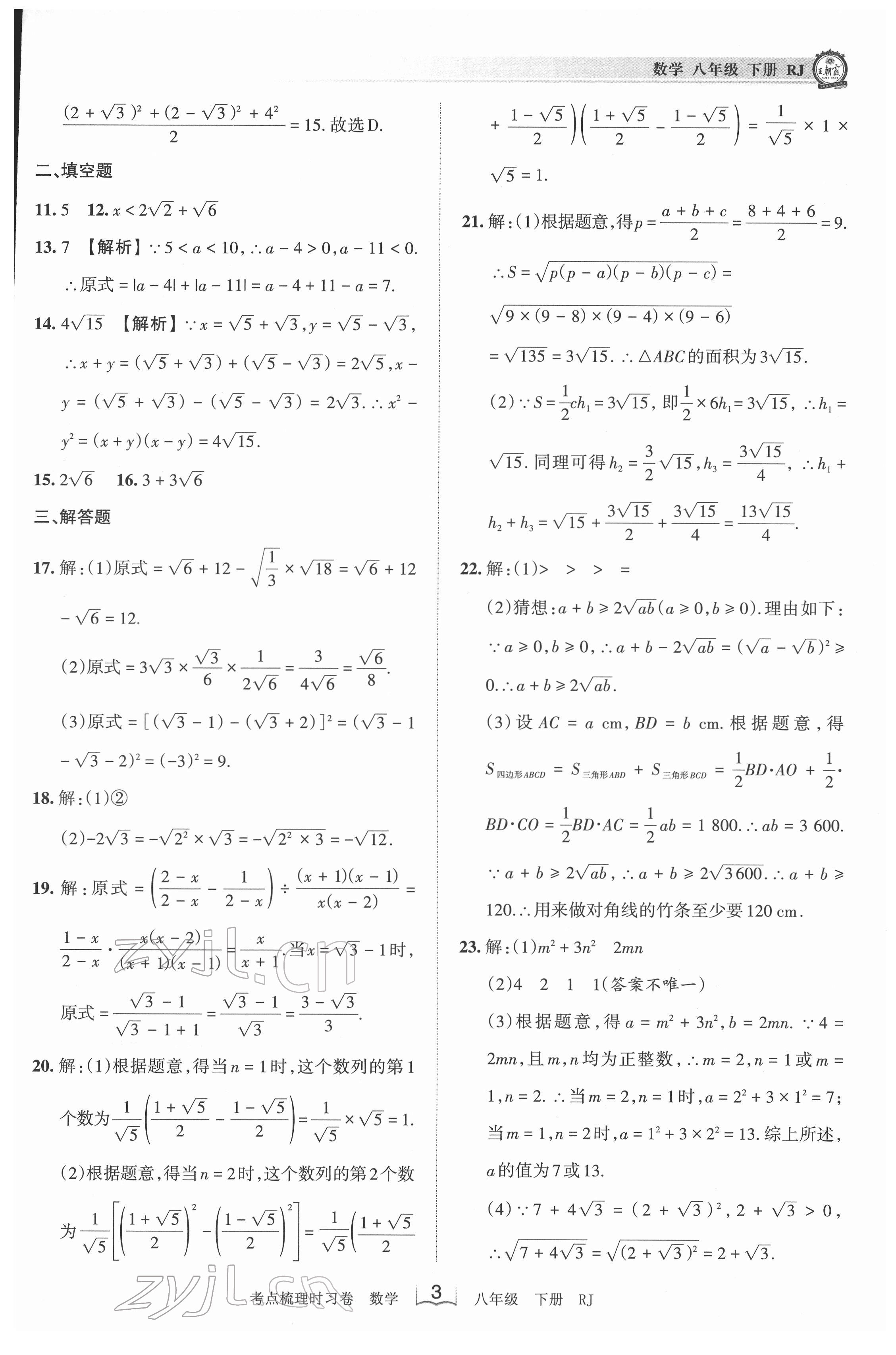 2022年王朝霞考點梳理時習(xí)卷八年級數(shù)學(xué)下冊人教版 第3頁