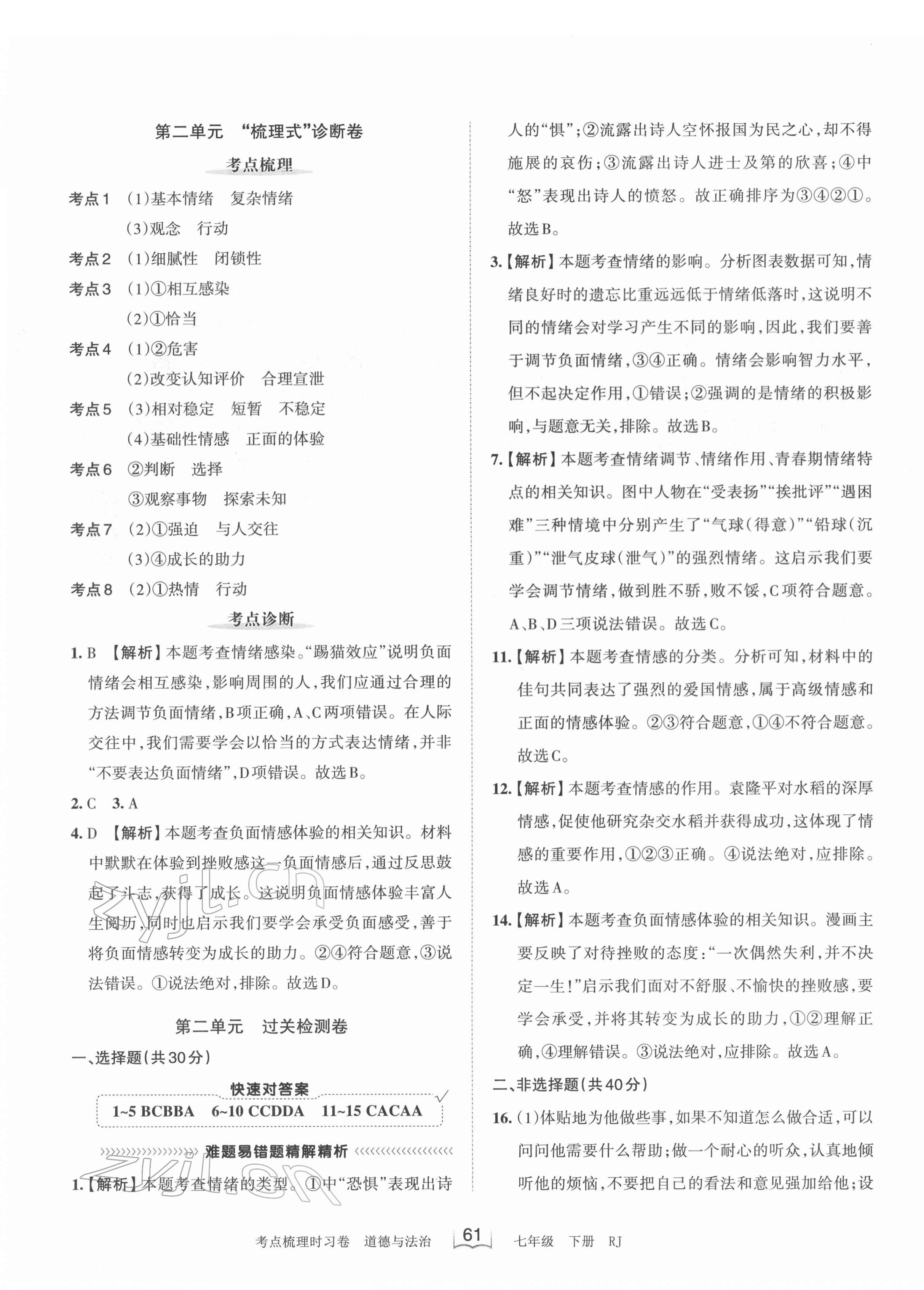 2022年王朝霞考點(diǎn)梳理時(shí)習(xí)卷七年級道德與法治下冊人教版 第3頁