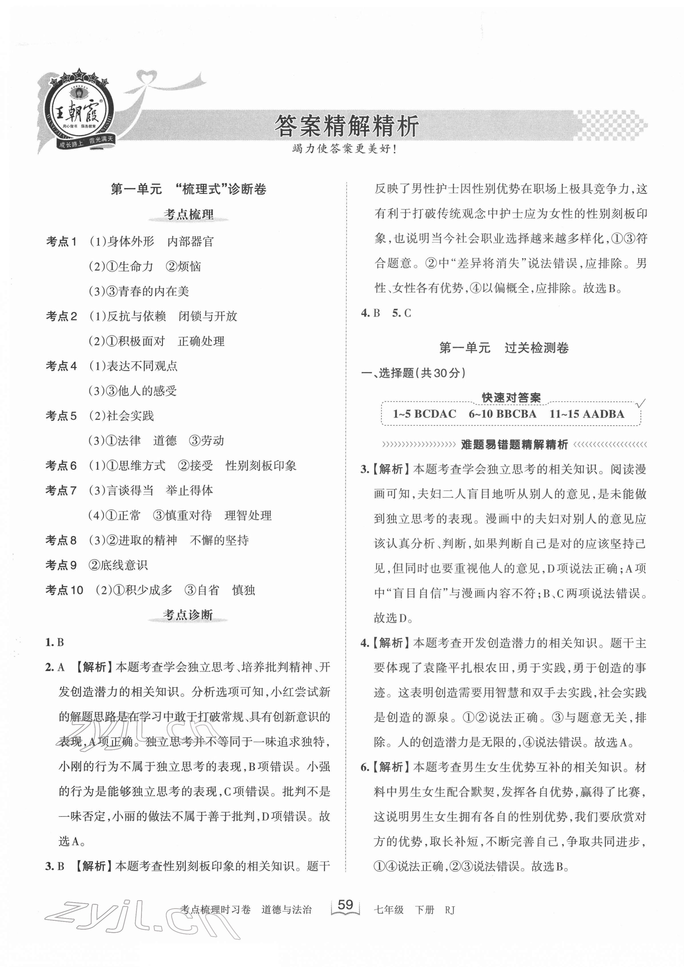 2022年王朝霞考点梳理时习卷七年级道德与法治下册人教版 第1页