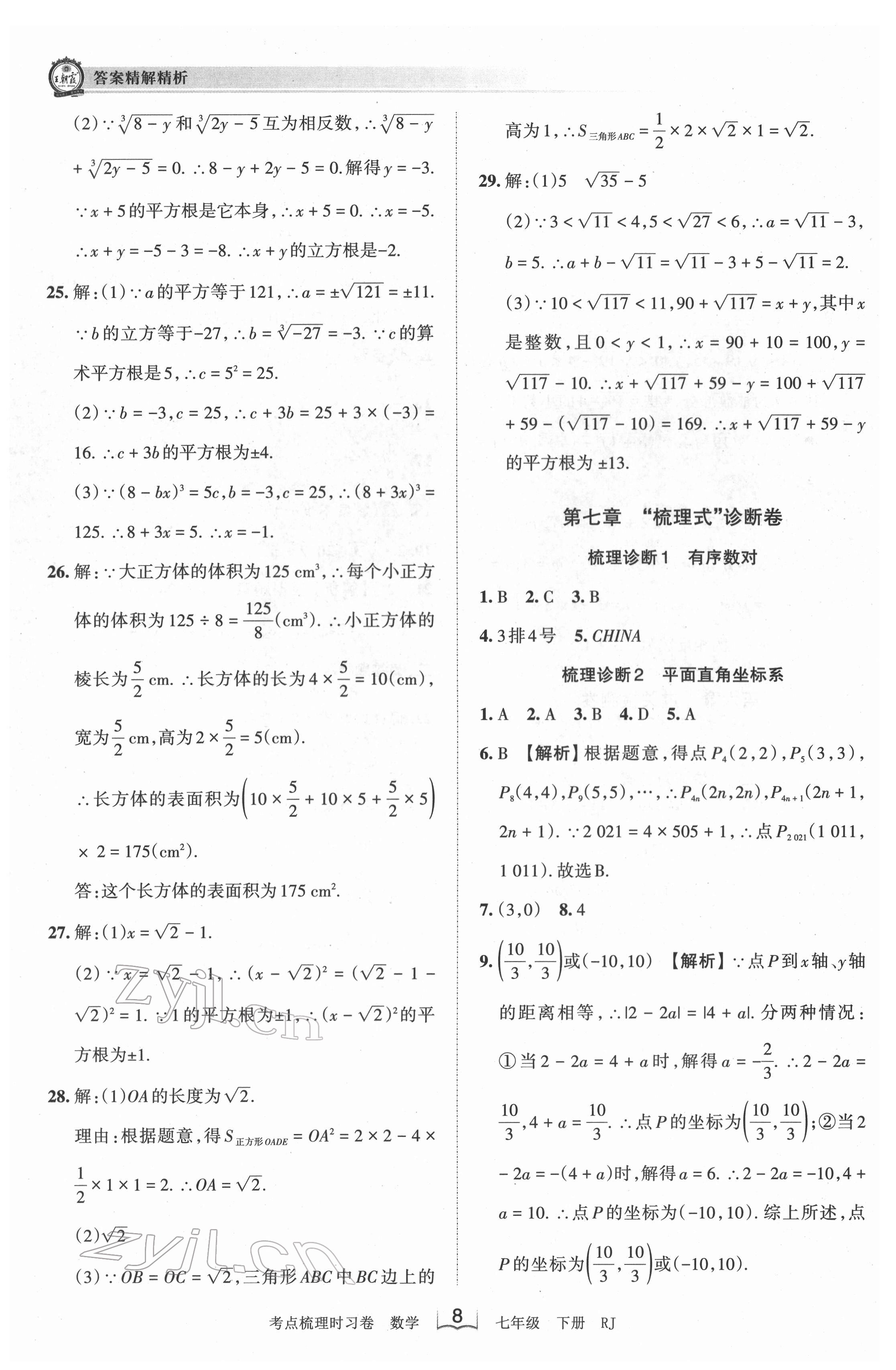 2022年王朝霞考點(diǎn)梳理時(shí)習(xí)卷七年級(jí)數(shù)學(xué)下冊(cè)人教版 第8頁(yè)