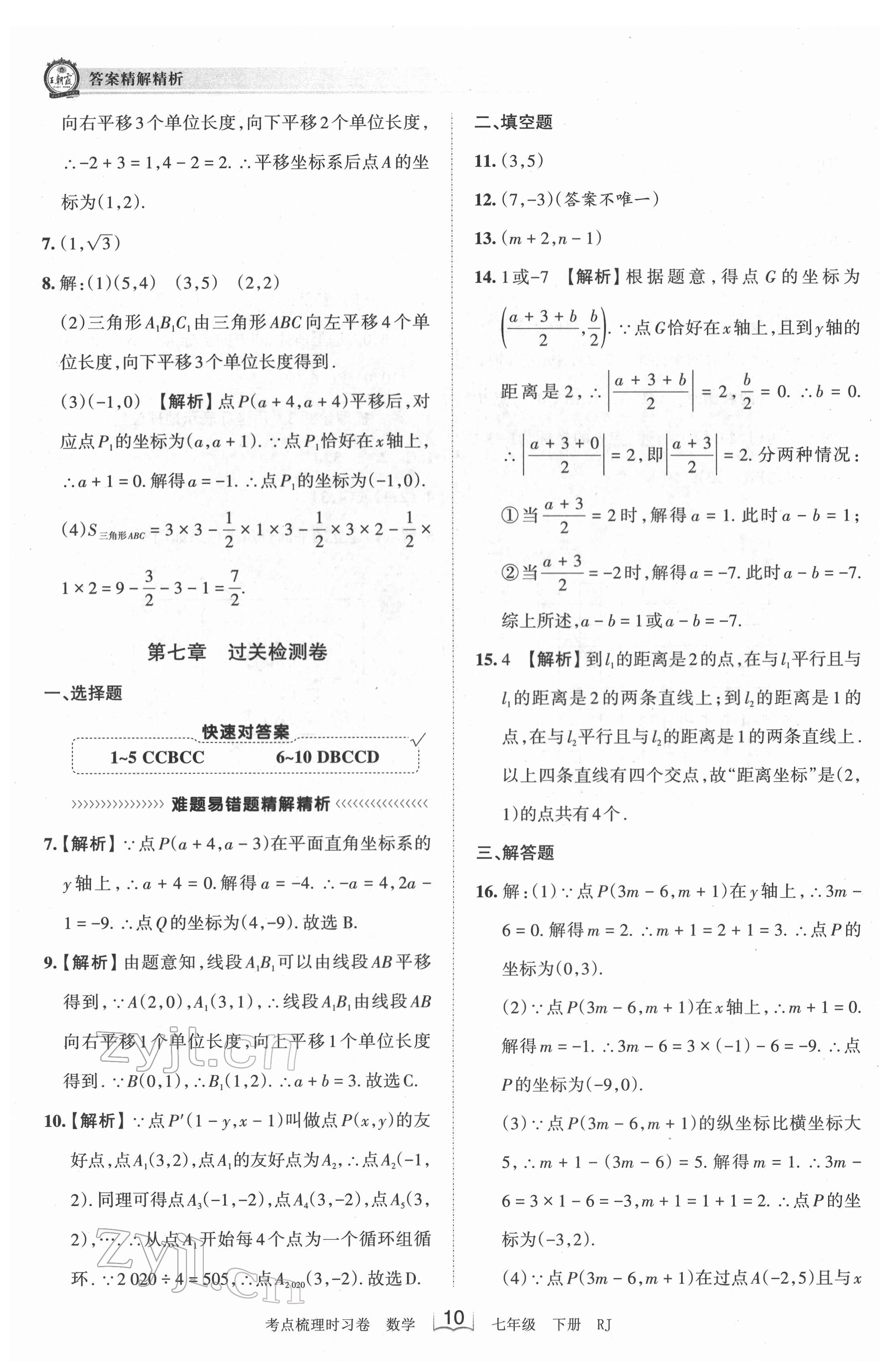 2022年王朝霞考点梳理时习卷七年级数学下册人教版 第10页