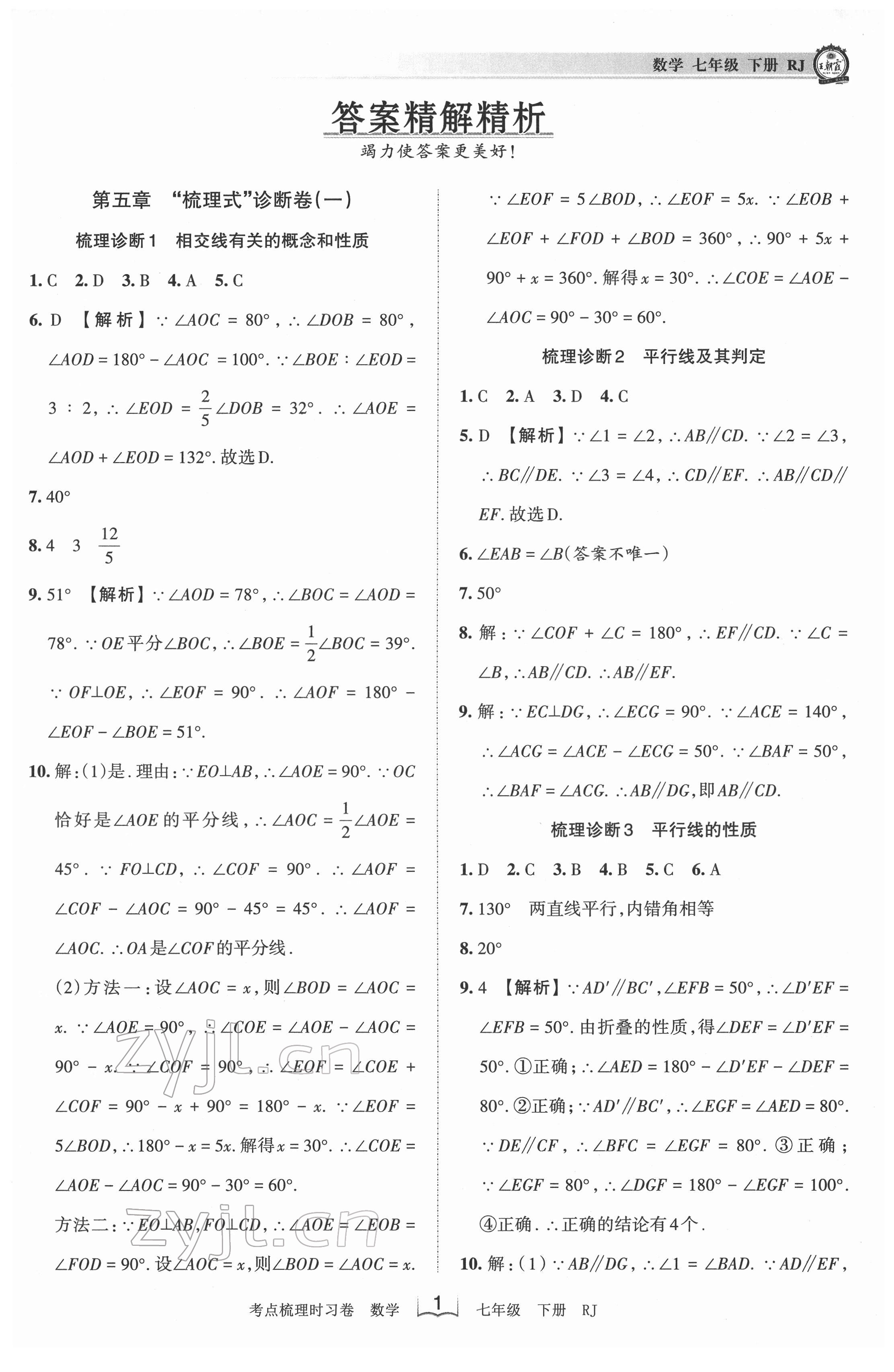 2022年王朝霞考點梳理時習(xí)卷七年級數(shù)學(xué)下冊人教版 第1頁