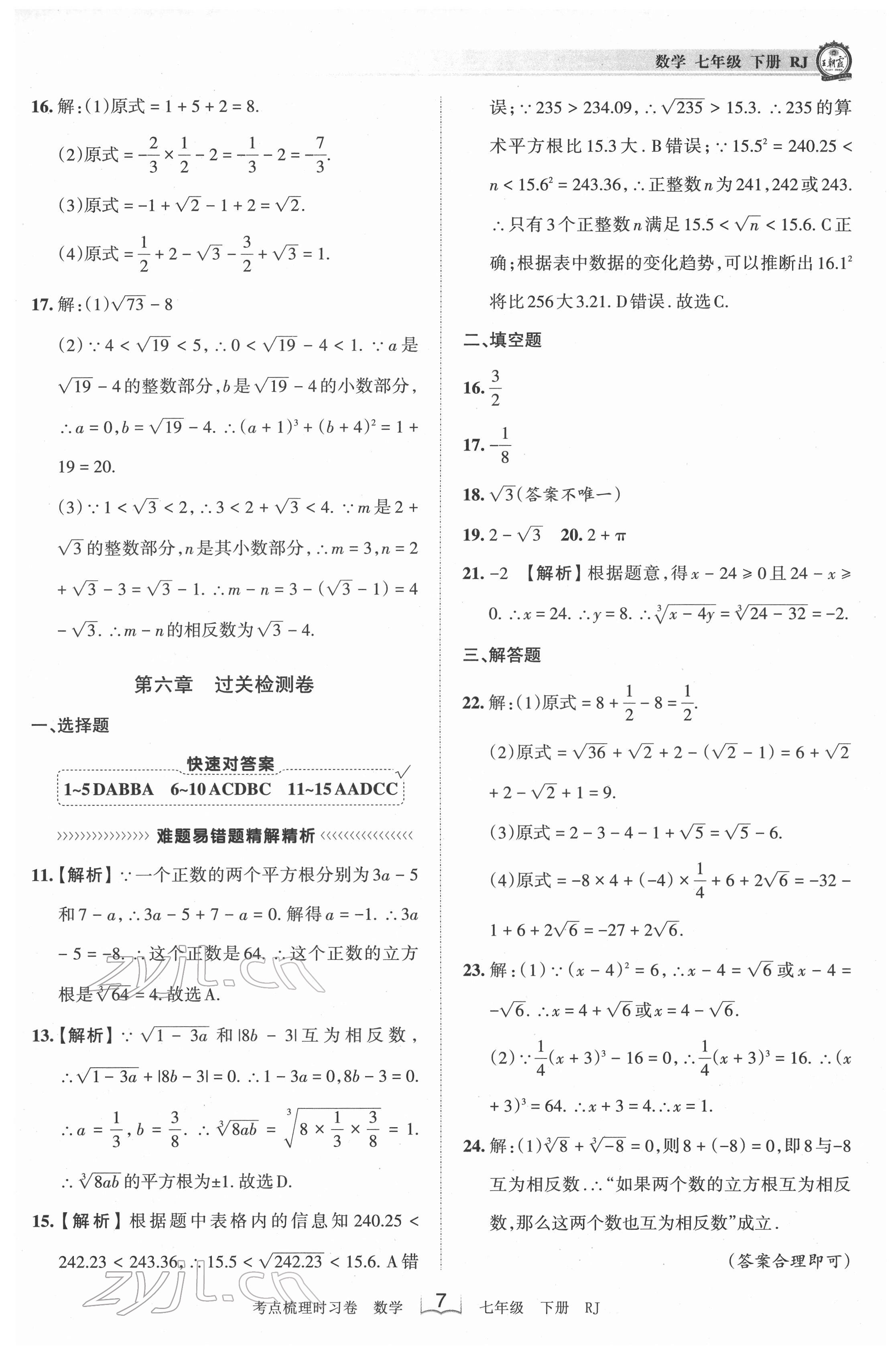 2022年王朝霞考點(diǎn)梳理時(shí)習(xí)卷七年級(jí)數(shù)學(xué)下冊(cè)人教版 第7頁