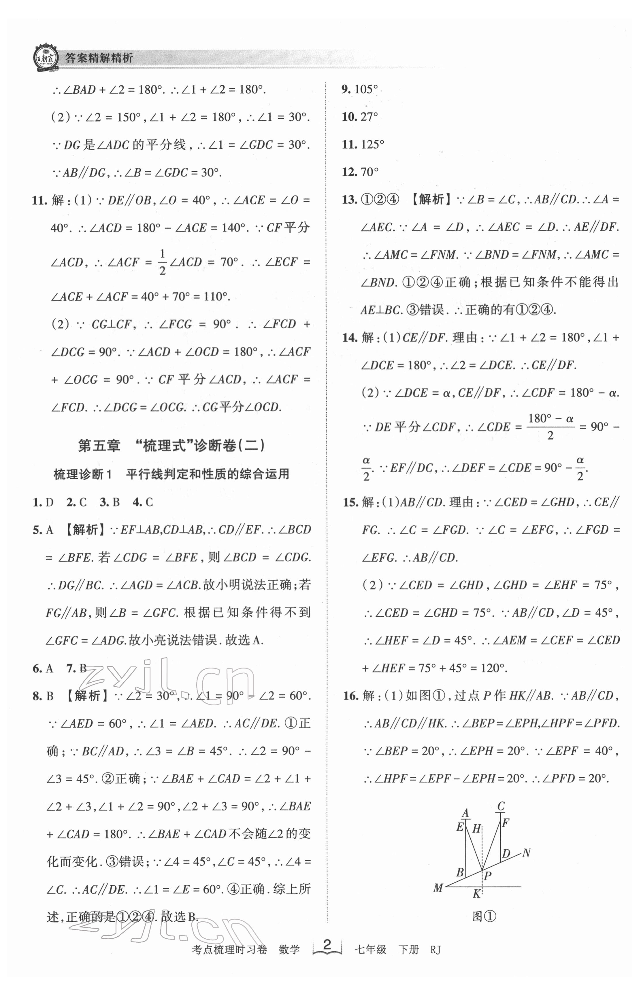 2022年王朝霞考點(diǎn)梳理時(shí)習(xí)卷七年級(jí)數(shù)學(xué)下冊(cè)人教版 第2頁(yè)