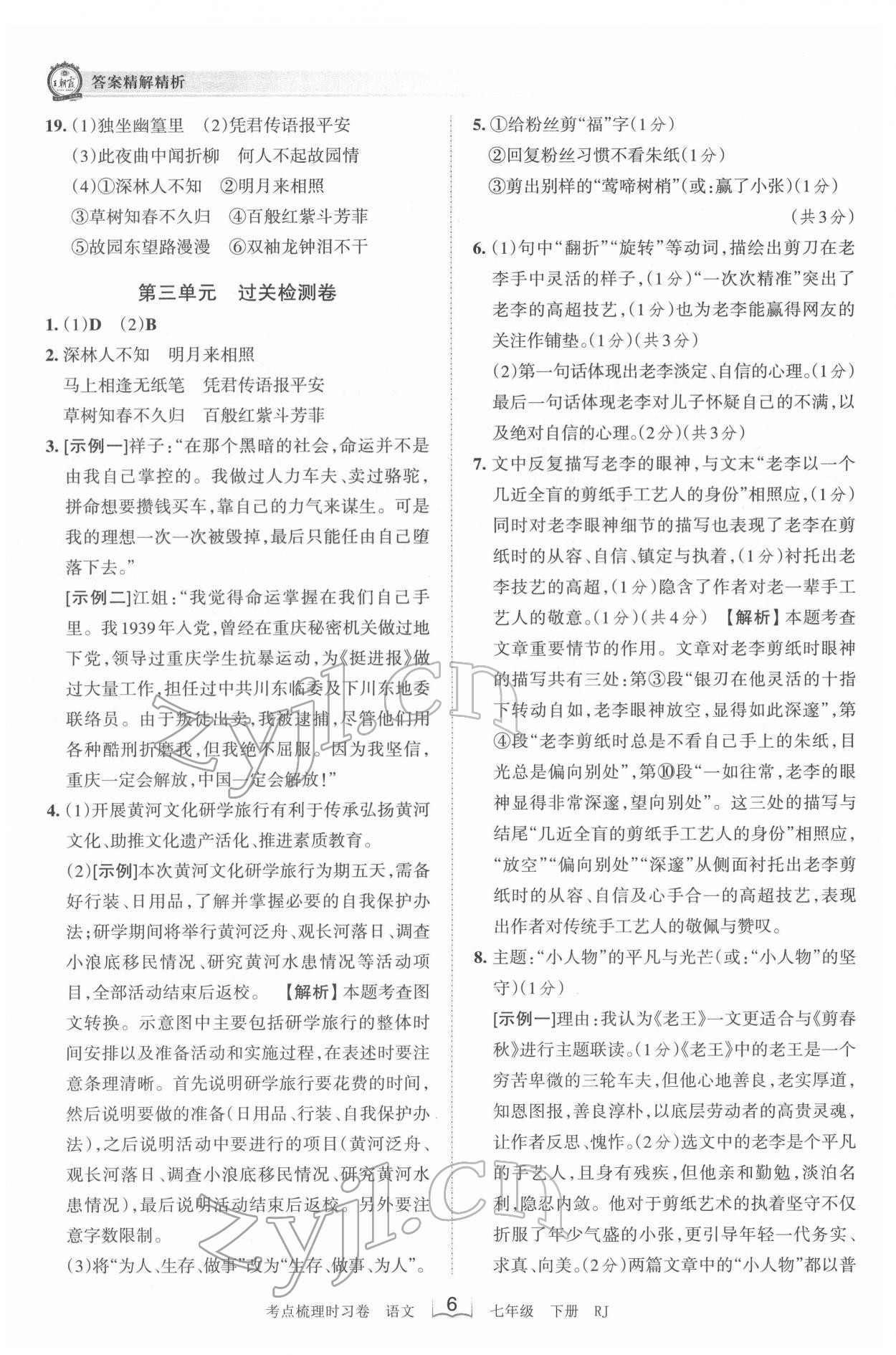 2022年王朝霞考點(diǎn)梳理時習(xí)卷七年級語文下冊人教版 第6頁